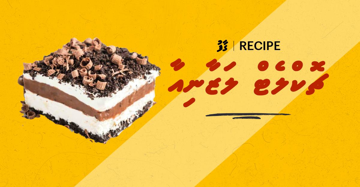 ގާފު ރެސިޕީ: ޗޮކްލެޓް ލަޒާނިއާ