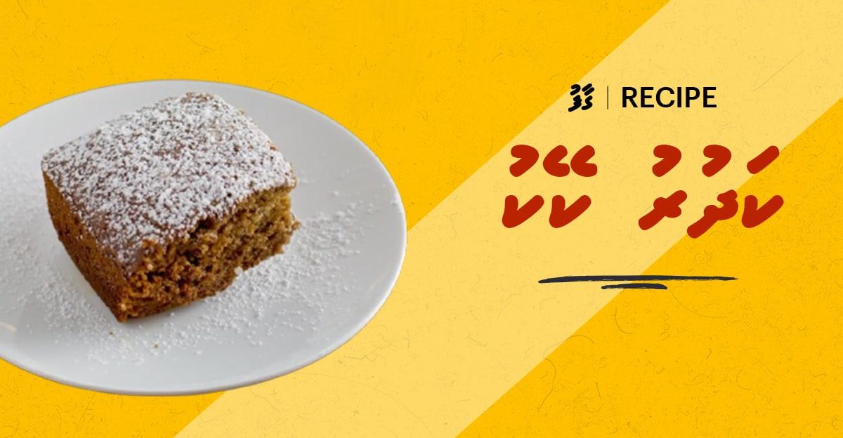 ގާފު ރެސިޕީ: ކަދުރު ކޭކް