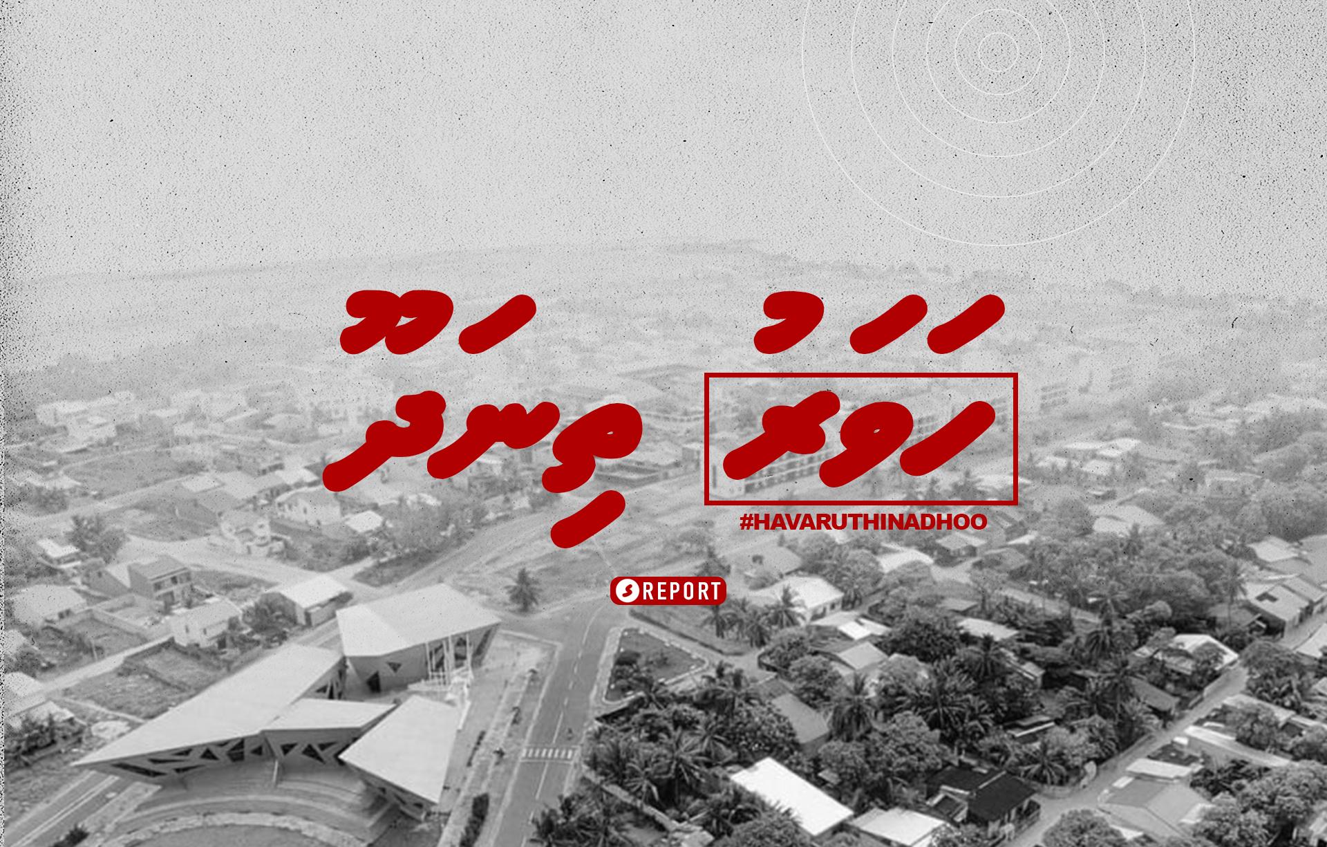 ތިނަދޫގެ ނަން ހަވަރުތިނަދޫ އަށް ބަަދަލުކުރަނީތަ؟