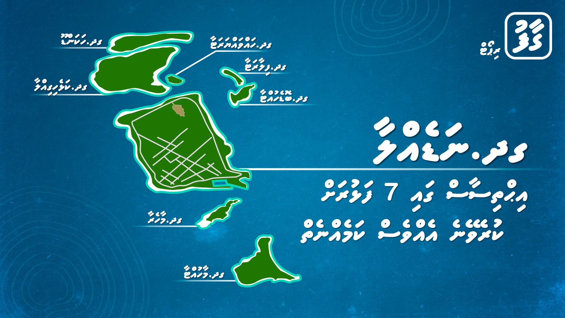ނަޑެއްލާ އިޙްތިސާސުގައި 7 ފަޅުރަށް، ކުރެވޭނެ އެއްވެސް ކަމެއް ނެތް!