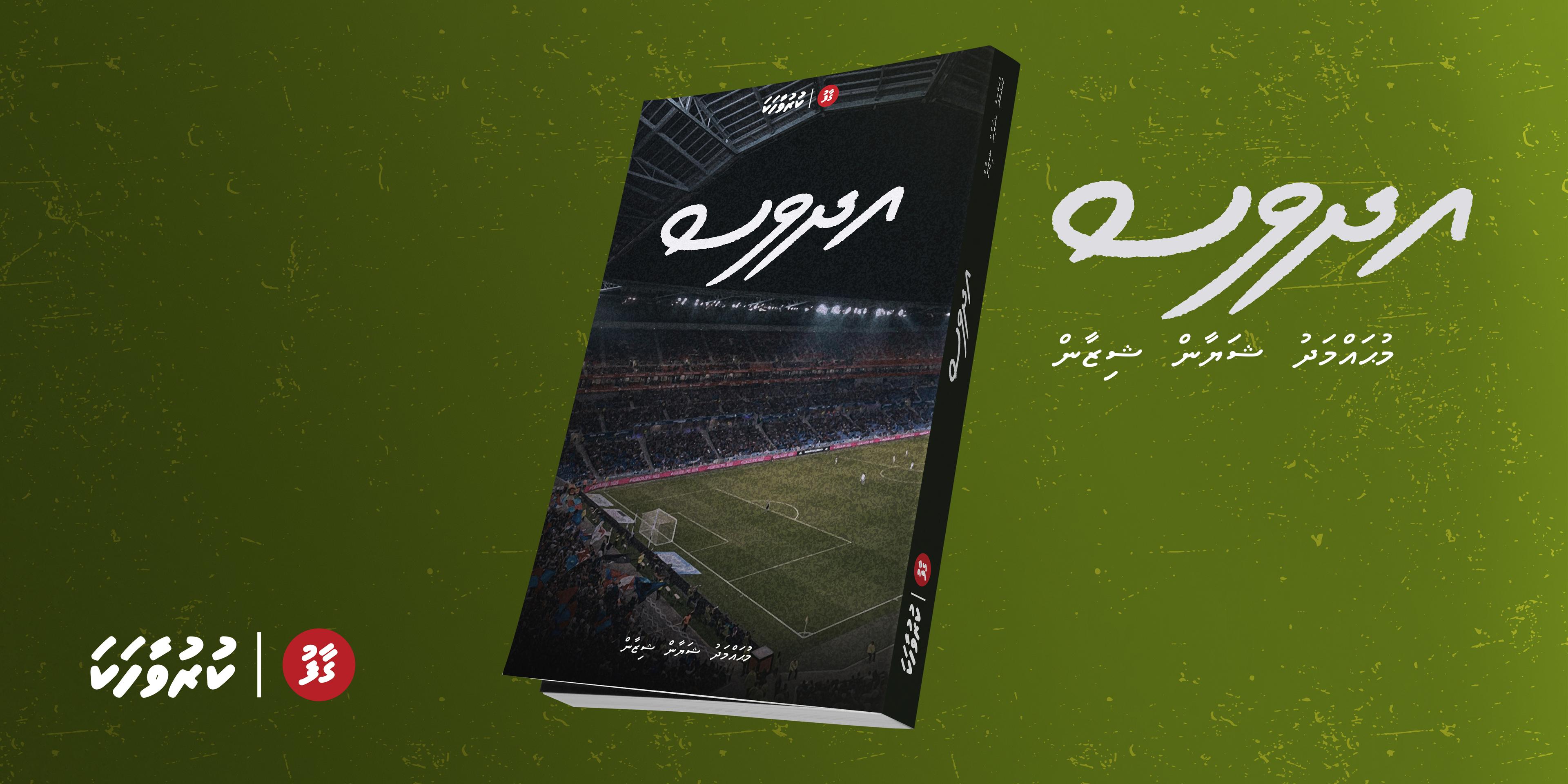 ވާހަކަ - އެދުވަސް