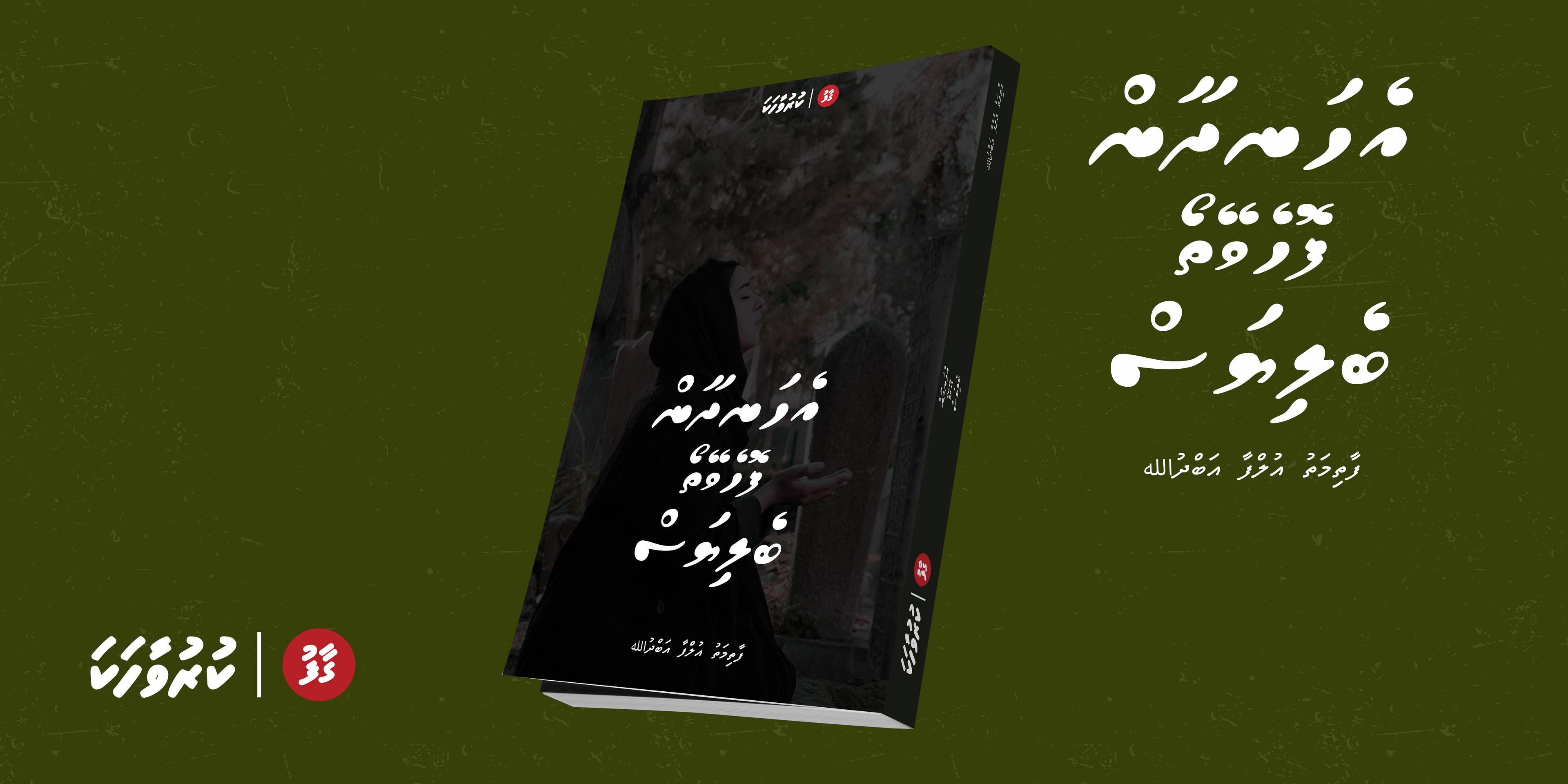 ވާހަކަ: އެހަނދާން ފޮހެވޭތޯ ބެލިޔަސް