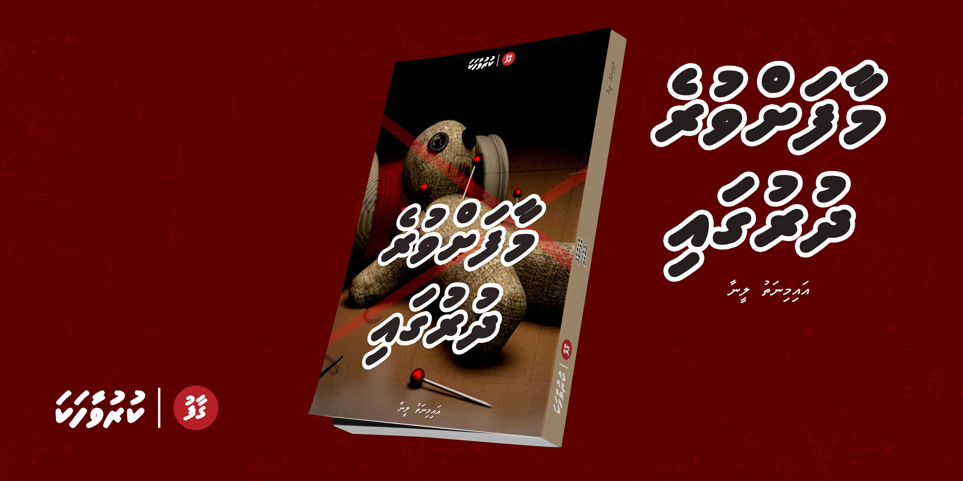 ވާހަކަ: މާފަށްވުރެ ދުރުގައި