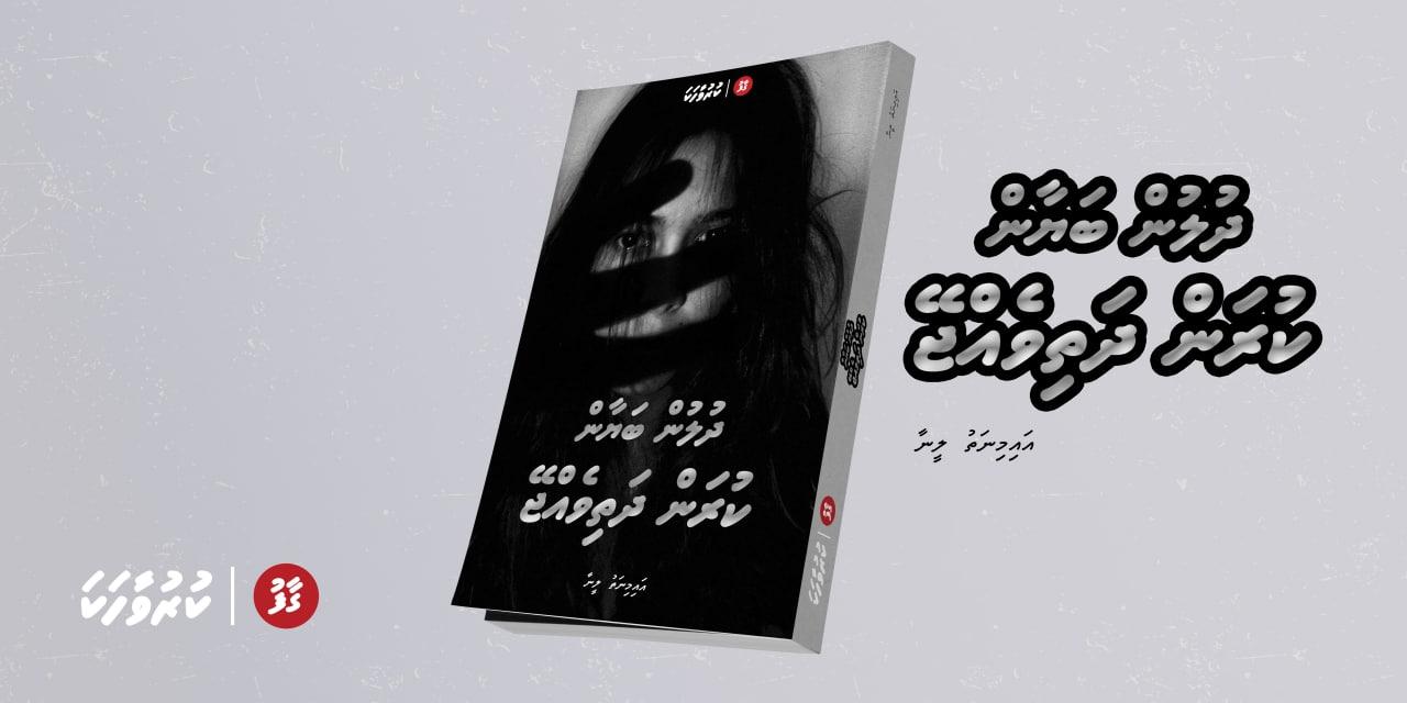 ވާހަކަ: ދުލުން ބަޔާންކުރަން ދަތިވެއްޖޭ