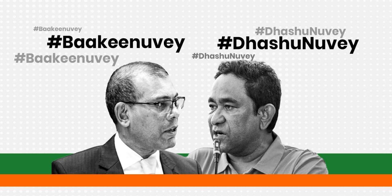 ނަޝީދުގެ "ބާކީނުވޭ" އާއި އިދިކޮޅުގެ "ދަށުނުވޭ" - ތާއީދު އޮތީ ކިހިނެތް؟