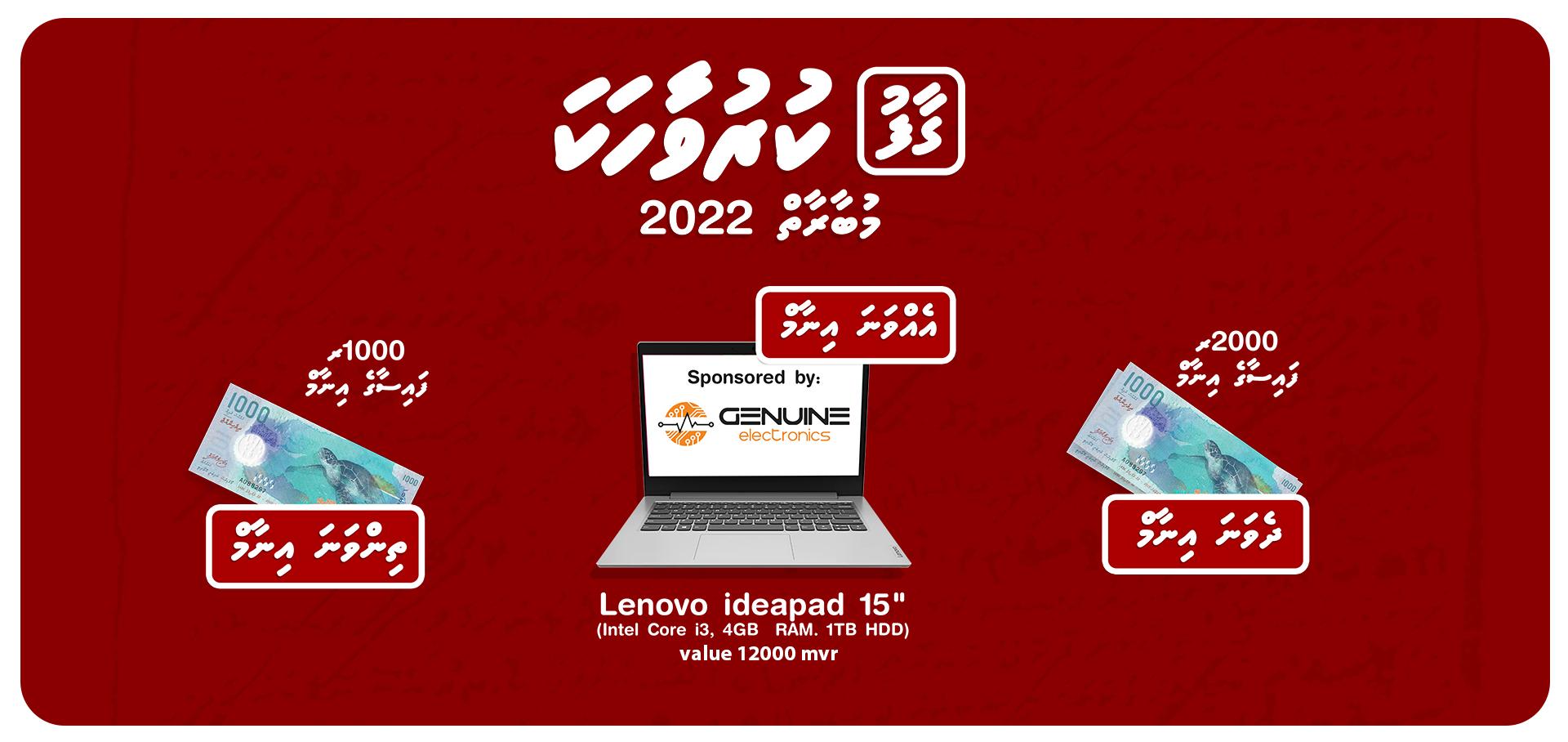 ގާފު ކުރުވާހަކަ މުބާރާތުގެ ވަނަތައް އިއުލާނުކުރުން ޖޫން 23 ގައި!