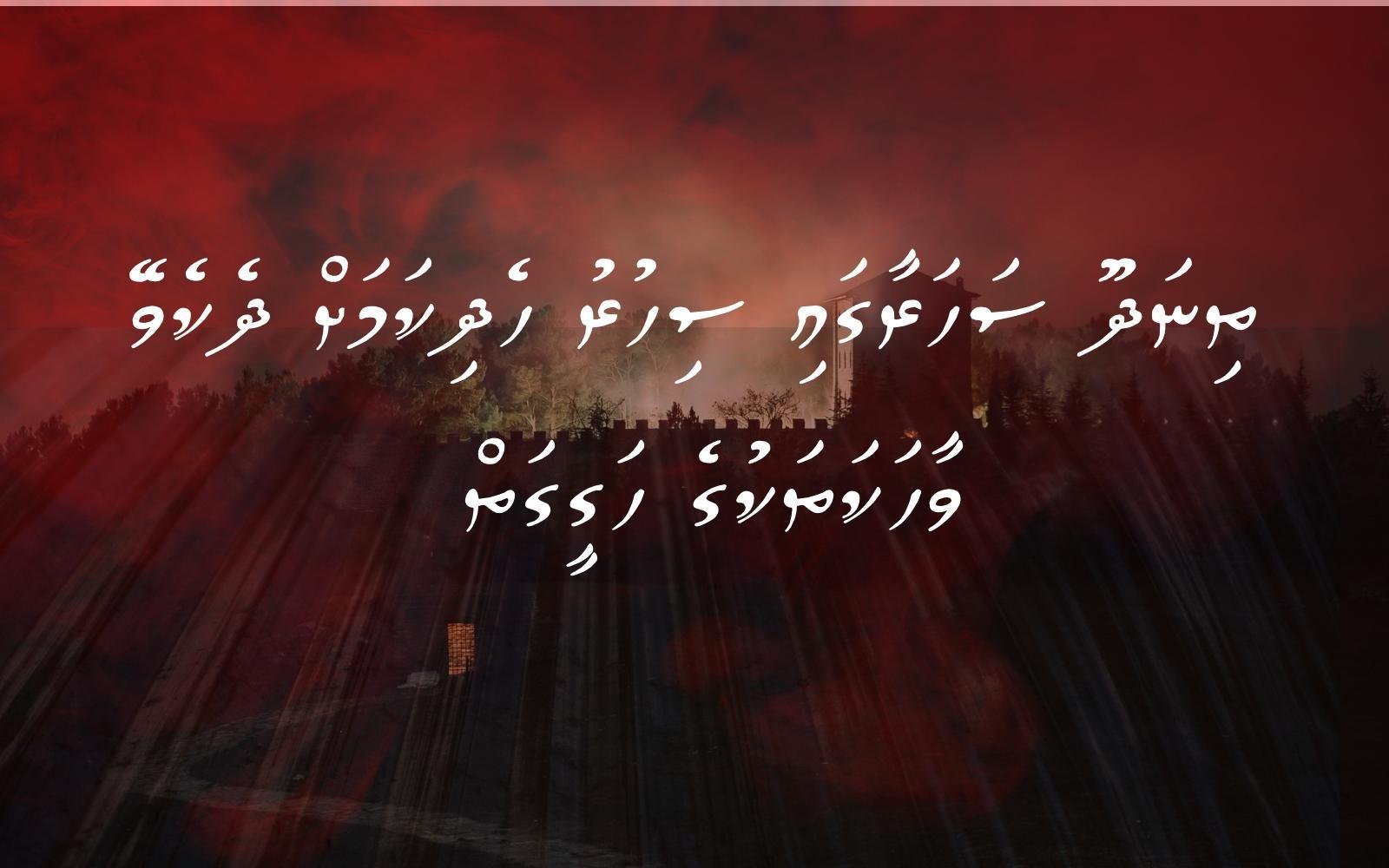 ތިނަދޫ ސަހަރާގައި ސިހުރު ހެދިކަމަށް ދެކެވޭ ވާހަކަތަކުގެ ހަޤީގަތް