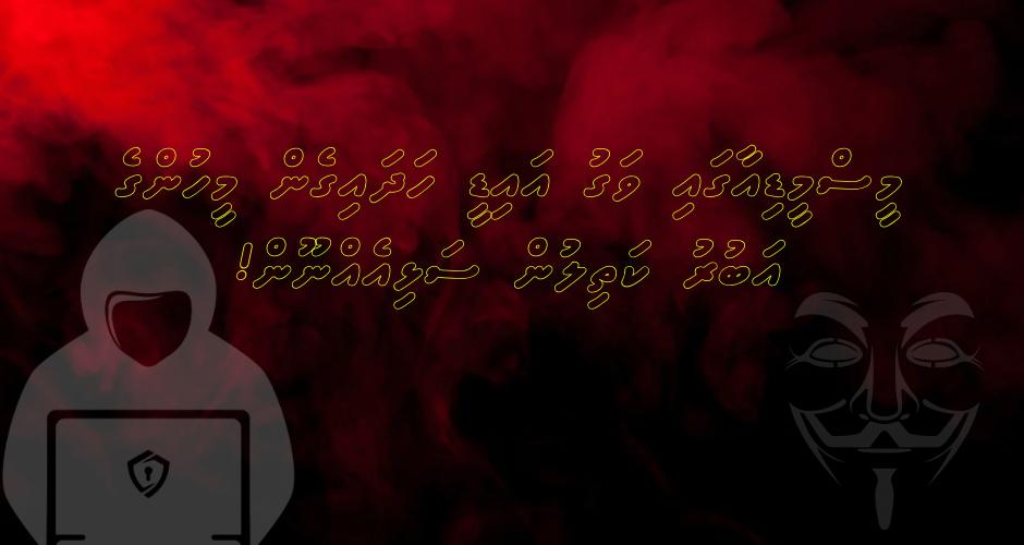 މީސްމީޑިއާގައި ވަގު އައިޑީ ހަދައިގެން މީހުންގެ އަބުރު ކަތިލުން ސަޅިއެއްނޫން! 