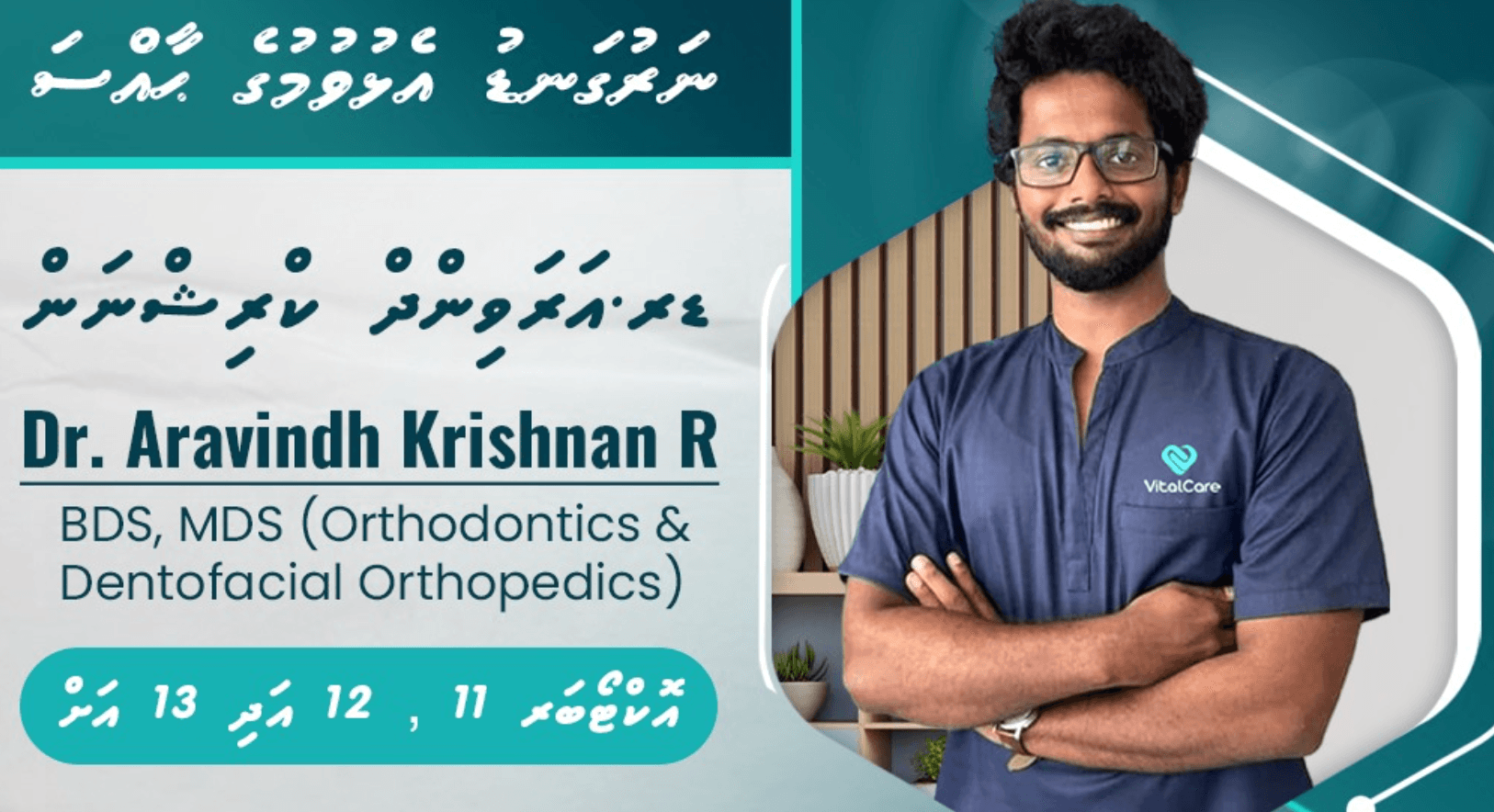 ކުރިޔަށް އޮތް 3 ދުވަހު ދަތުގެ ނަރުގަނޑު އެޅުވުމުގެ ޚާއްސަ، ސްޕެޝަލިސްޓެއް ވައިޓަލްކެއާ ހުވަދޫގައި ބަލި މީހުން ބައްލަވާނެ!