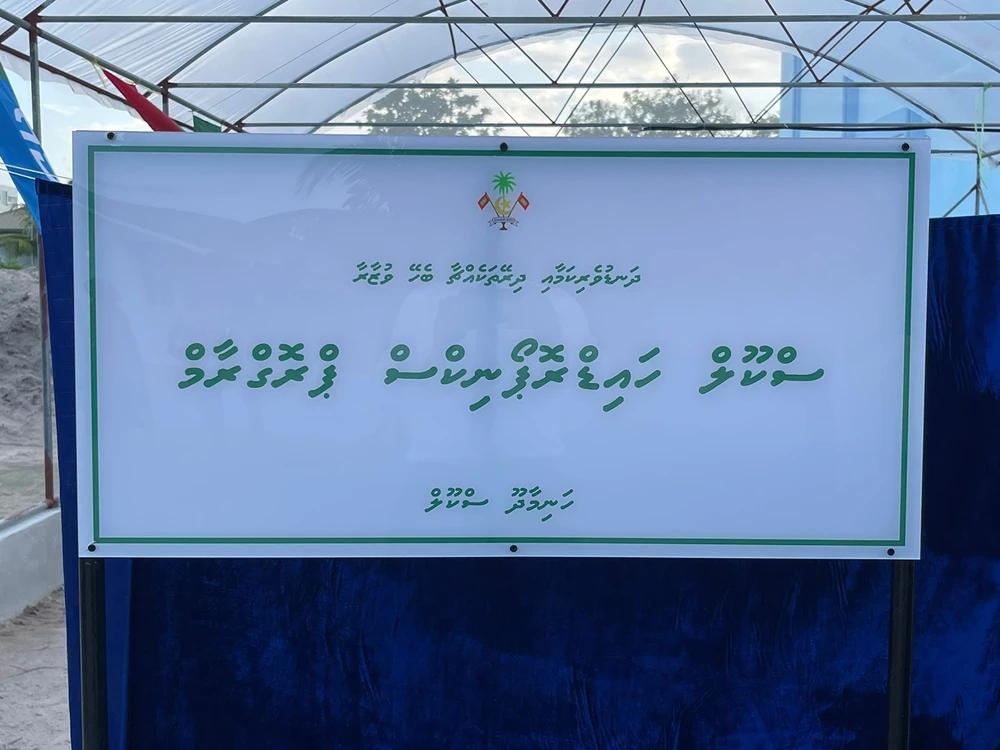 ހަނިމާދޫ ސްކޫލްގައި "ސްކޫލް ހައިޑްރޮޕޯނިކްސް ޕްރޮގްރާމް" އިފްތިތާޙްކޮށްފި