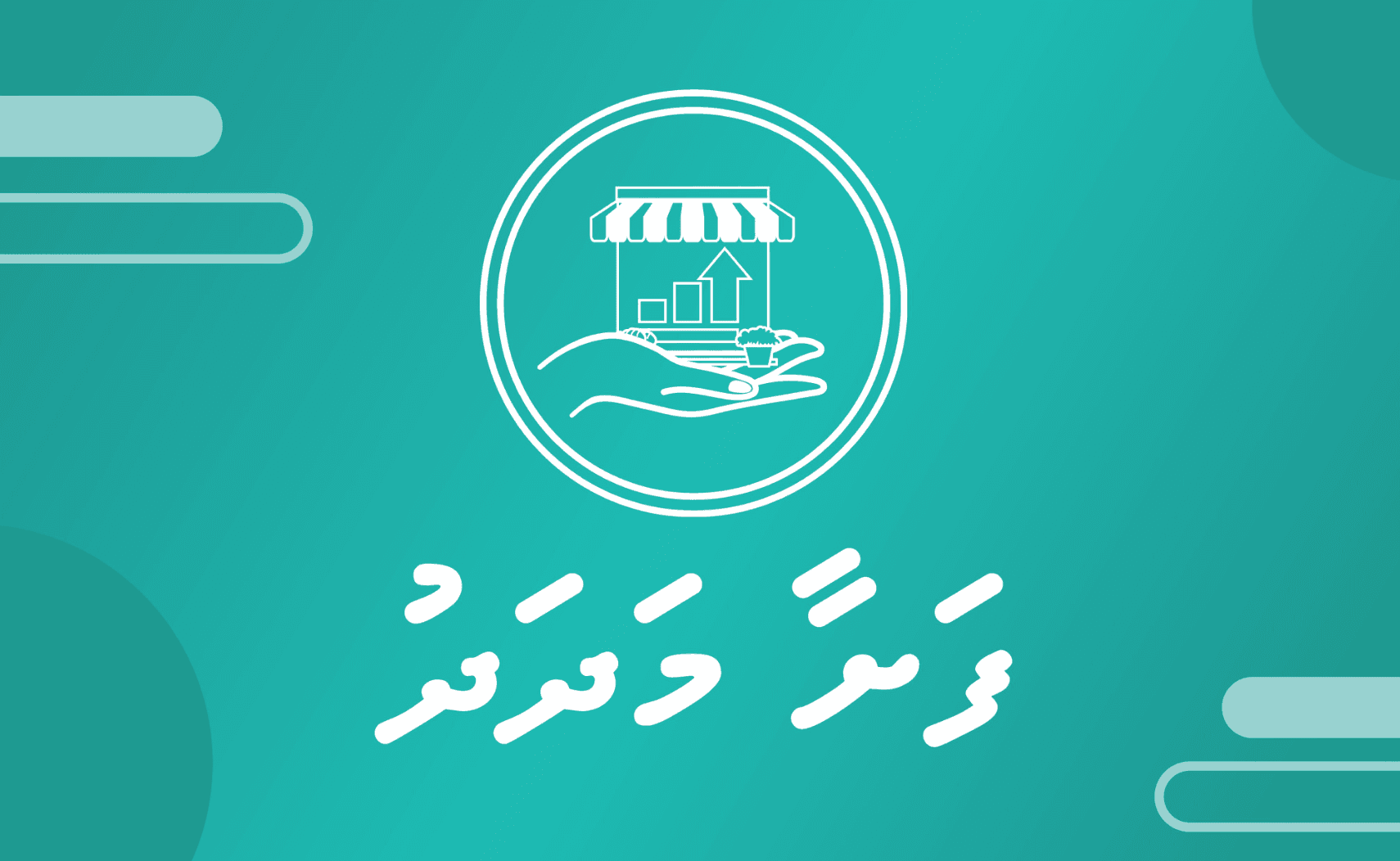 އަންހެނުންނަށް މާލީ އެހީދޭ ސްކީމެއް އިފްތިތާހްކޮށްފި