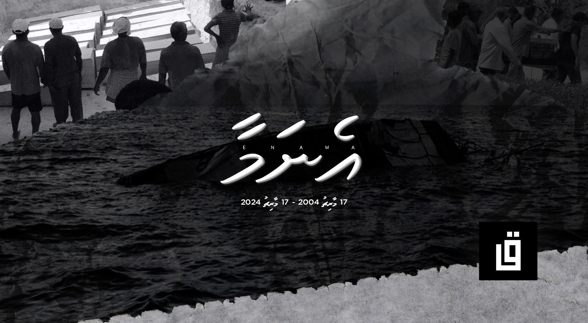 އެނަމާ ކާރިސާއަށް 20 އަހަރު، އެއީ މުޅި ގައުމު ރޮއްވާލި ހިތާމަވެރި ދުވަހެއް!