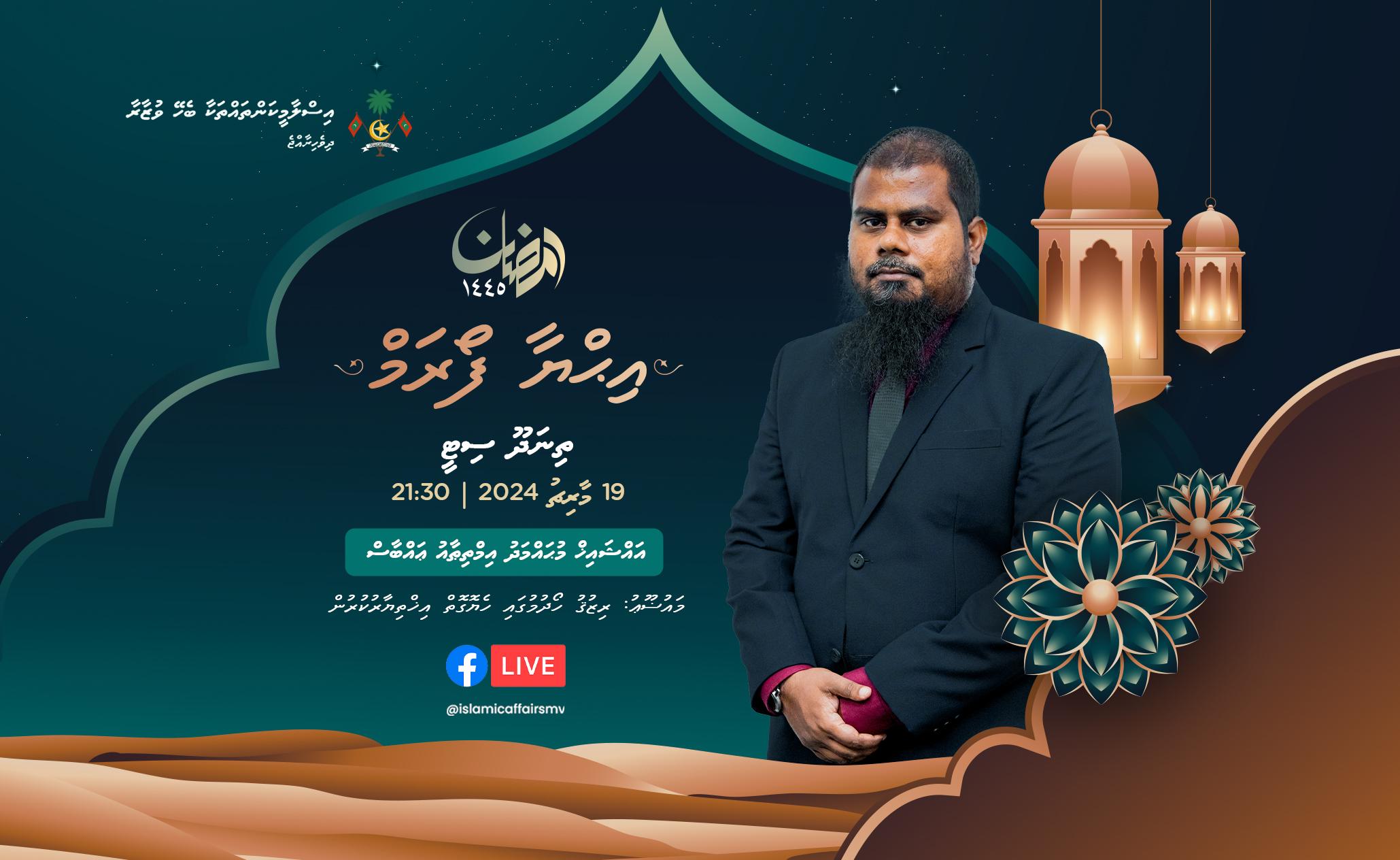 އަތޮޅު އިހްޔާ 1445: ތިންވަނަ ފޯރަމް މާދަމާ ރޭ ތިނަދޫ ސިޓީގައި!