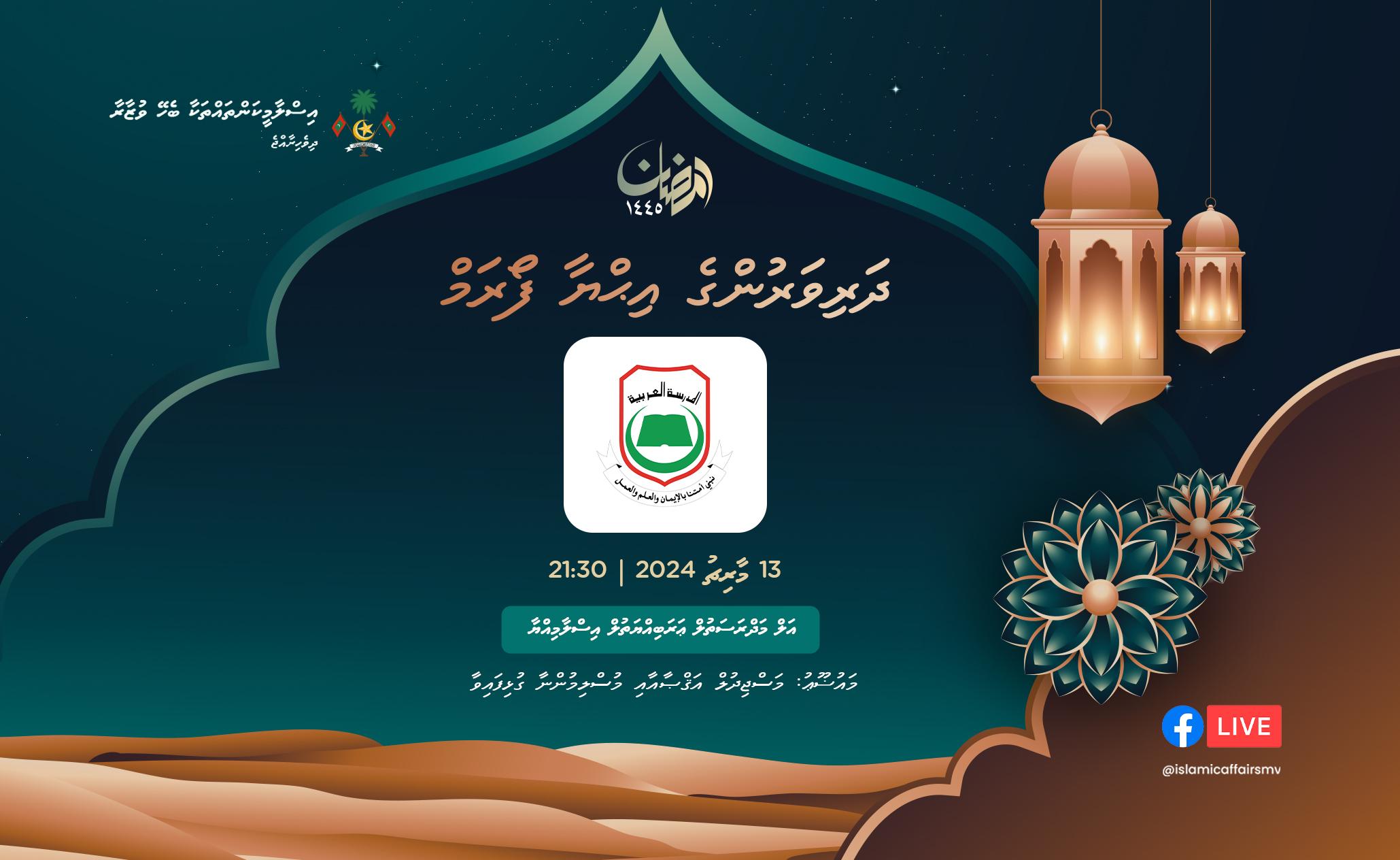 ދަރިވަރުންގެ އިޙްޔާ ފޯރަމްގެ ފުރަތަމަ ސްކޫލަކަށް އަރަބިއްޔާ!
