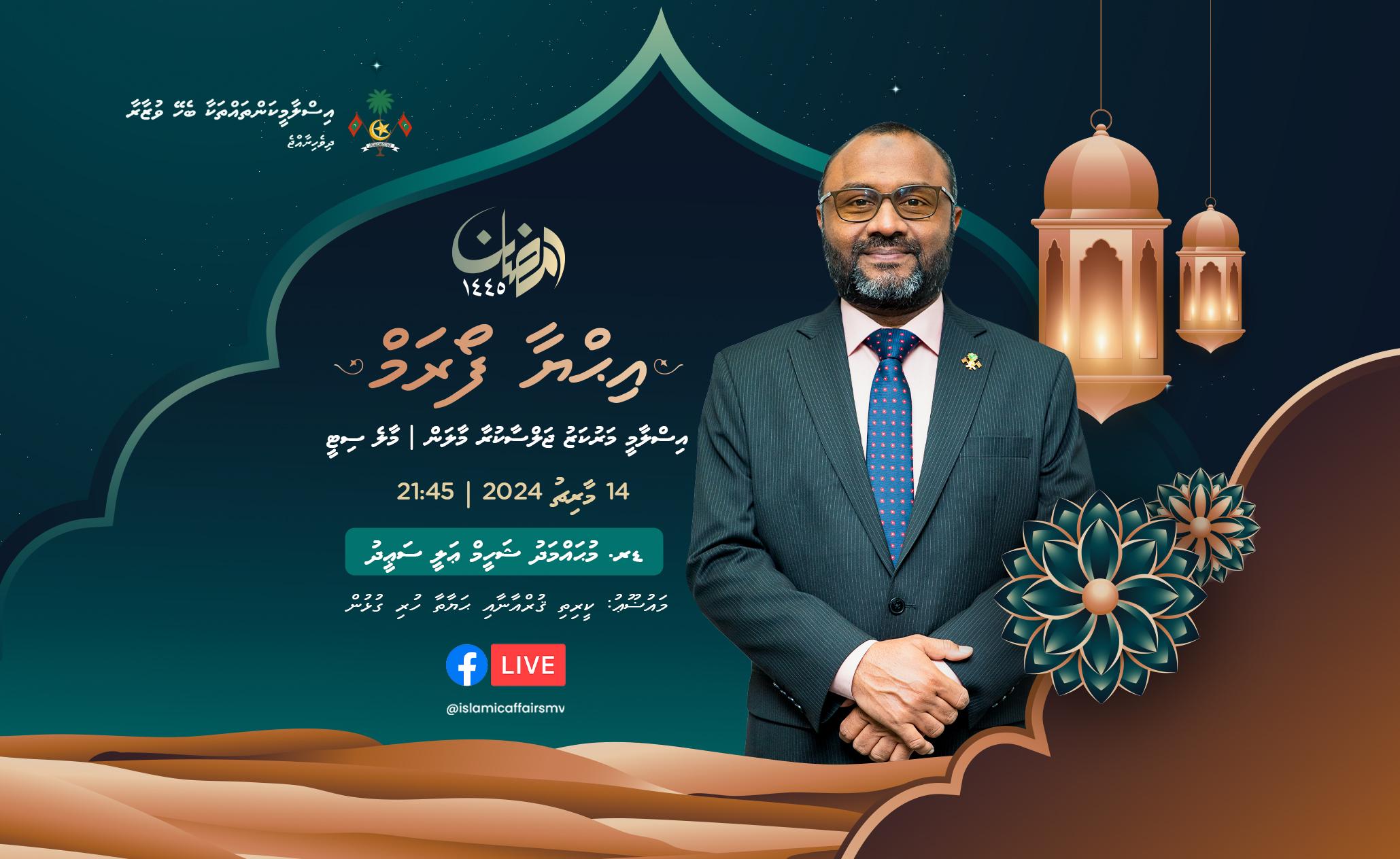 މިރޭ މާލޭގައި އޮންނަ އިހްޔާ ފޯރަމް ހުށަހަޅުއްވާނީ ޑރ ޝަހީމް!