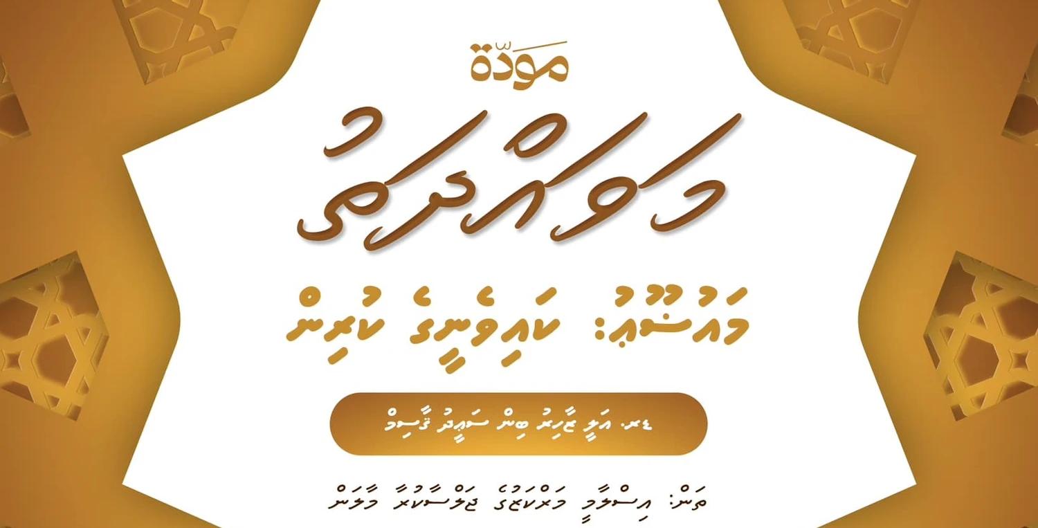 ކައިވެންޏާއި އާއިލީ ގުޅުންތަކާ ގުޅޭ ސިލްސިލާ ފޯރަމްތަކެއް ބާއްވަނީ