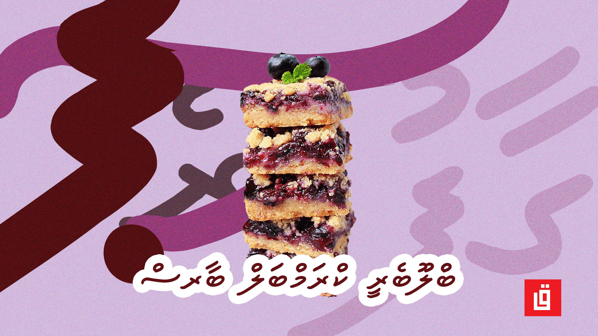 ގާފު ރެސިޕީ : ބްލޫބެރީ ކްރަމްބަލް ބާރސް!