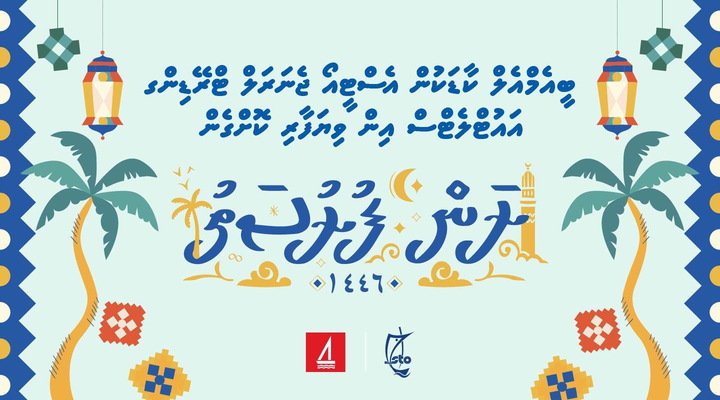 ބީއެމްލެއްގެ "ރަން ފުރުސަތު" ރޯދަ ޕްރޮމޯޝަނާ އެސްޓީއޯއިން ގުޅިއްޖެ