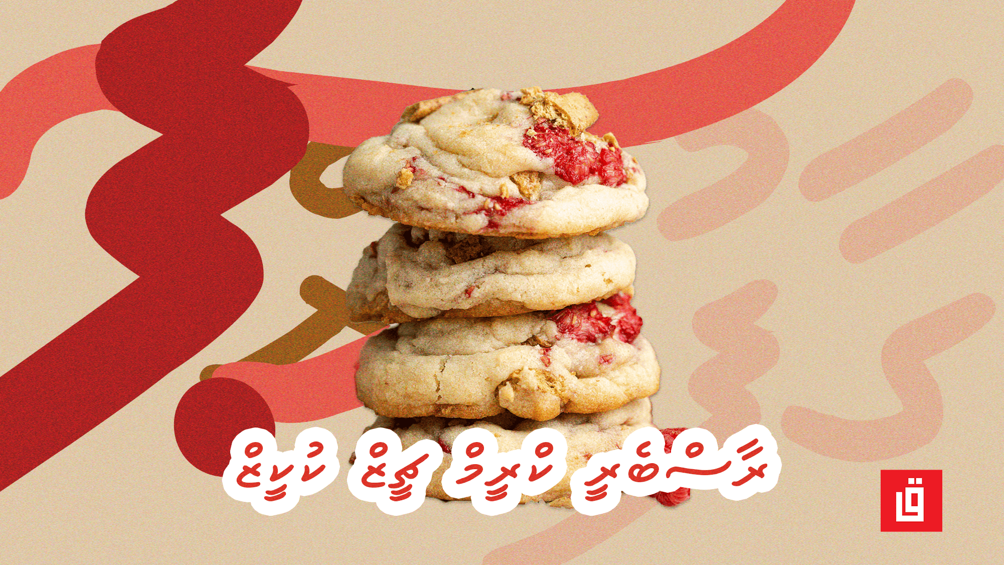 ގާފު ރެސިޕީ: ރާސްބެރީ ކްރީމް ޗީޒް ކުކީޒް