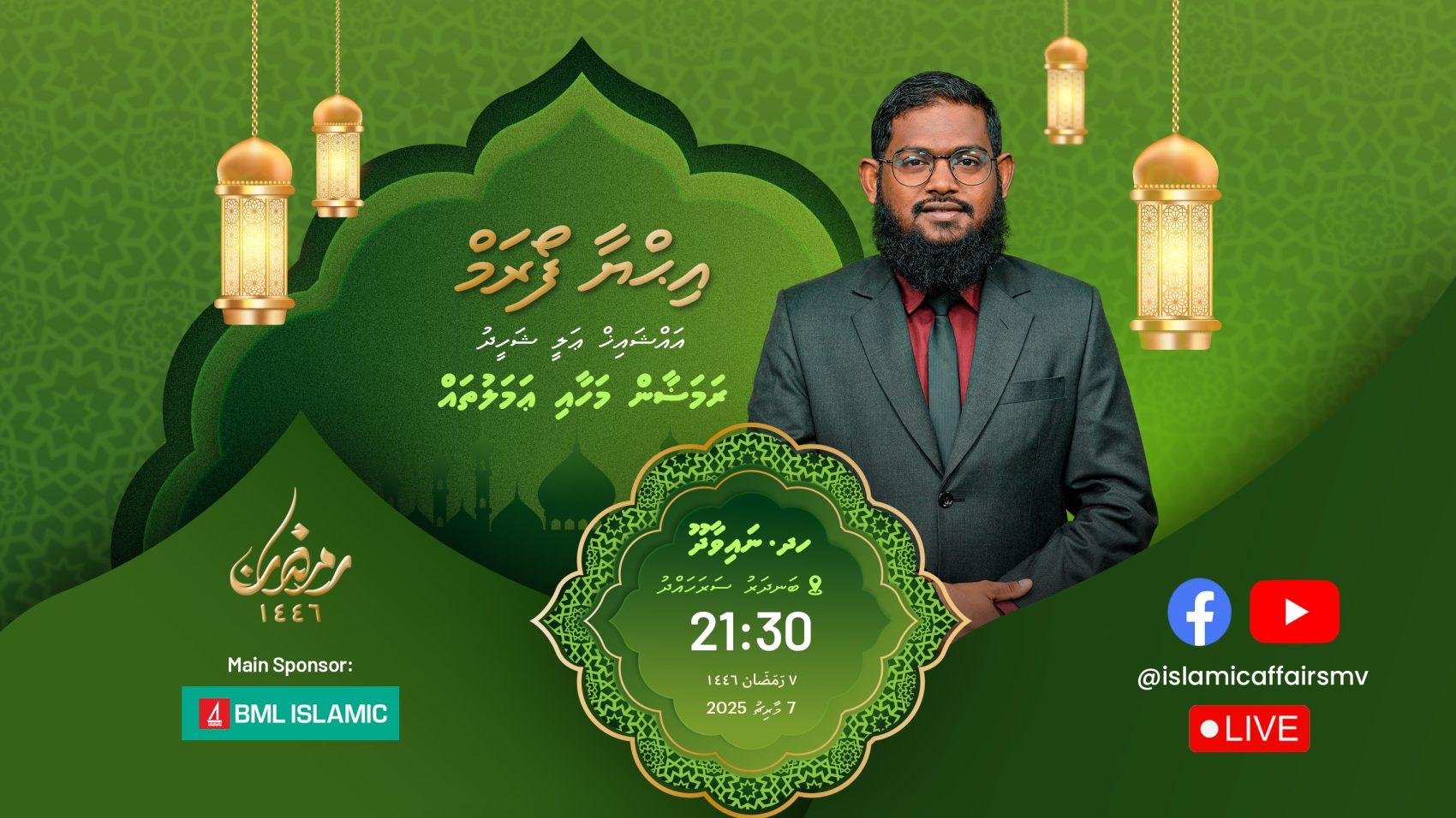 މިރޭ އިޙްޔާ ފޯރަމް ހދ. ނާވައިދޫގައި، ތަޤްރީރު ކުރައްވާނީ އައްޝައިޚް ޢަލީ ޝަހީދު!