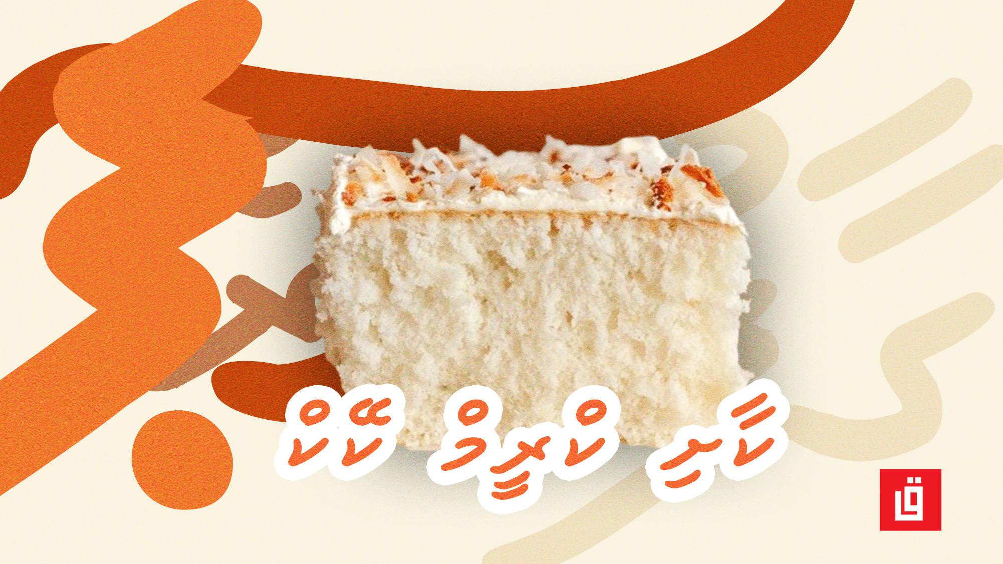 ގާފު ރެސިޕީ: ކާށި ކްރީމް ކޭކް