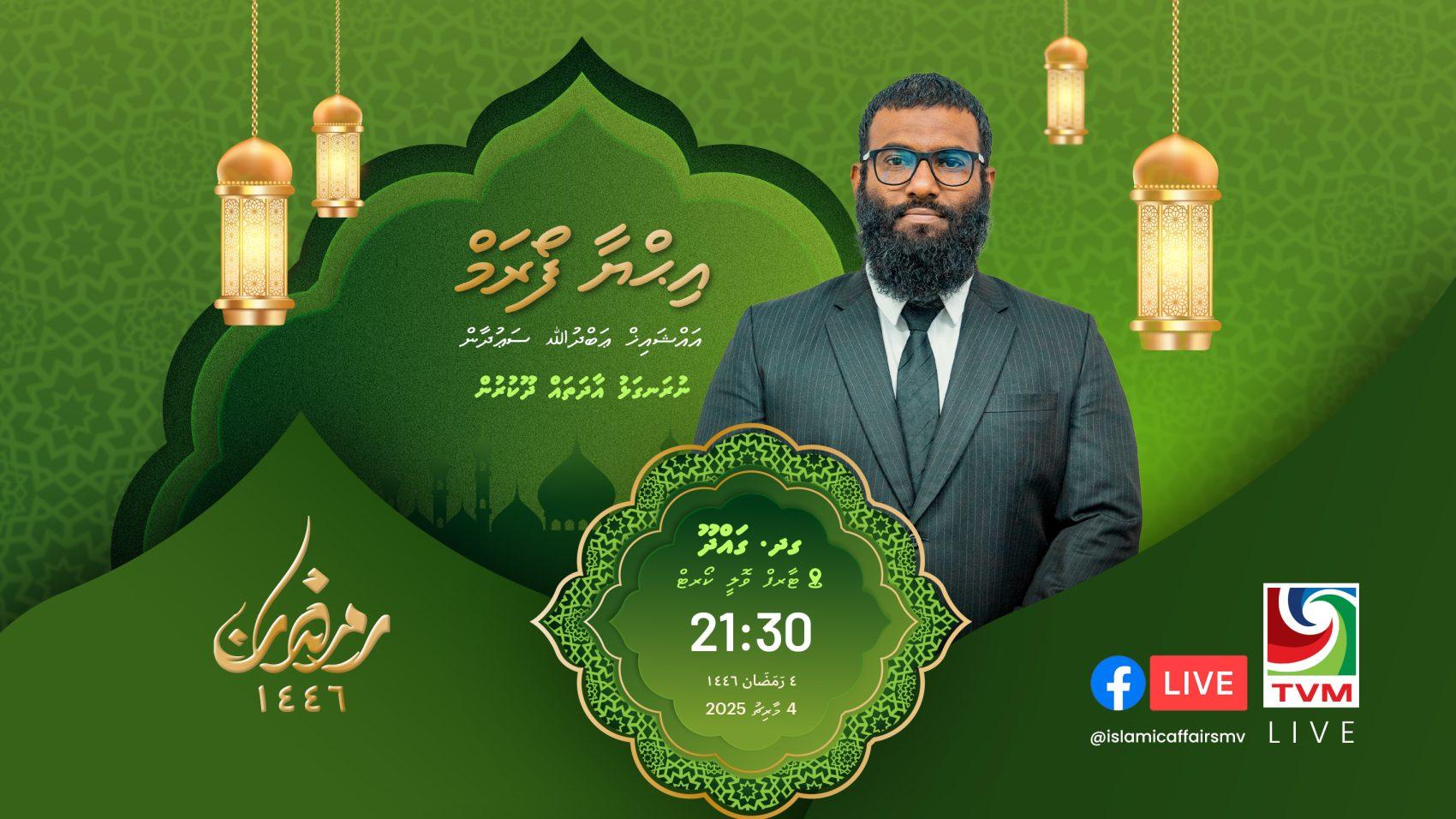 މިރޭގެ އިޙްޔާ ފޯރަމް ގދ. ގައްދޫގައި، ތަޤުރީރު ކުރައްވާނީ އައްޝައިޚް ޢަބްދުﷲ ސަޢުދާން!