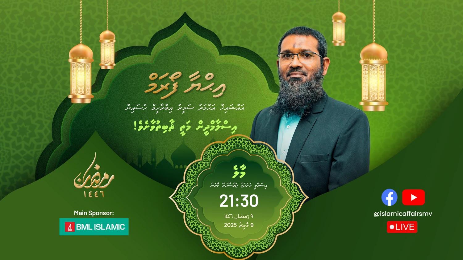 މާލޭގައި މިރޭ އޮންނަ އިހްޔާ ފޯރަމްގައި ތަޤުރީރު ކުރައްވާނީ އައްޝައިޚް އަޙްމަދު ސަމީރު!