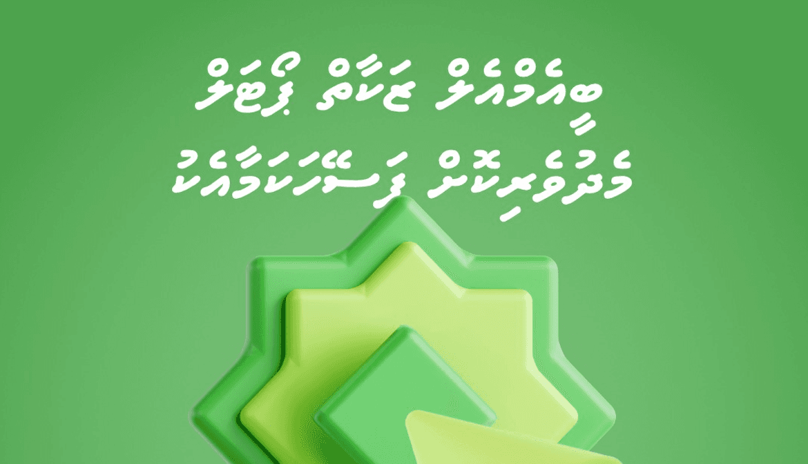 ބީއެމްއެލް އެޕް އަދި ޕޯޓަލް މެދުވެރިކޮށް މިހާރު ފިޠުރު ޒަކާތް ދައްކާލެވޭނެ!