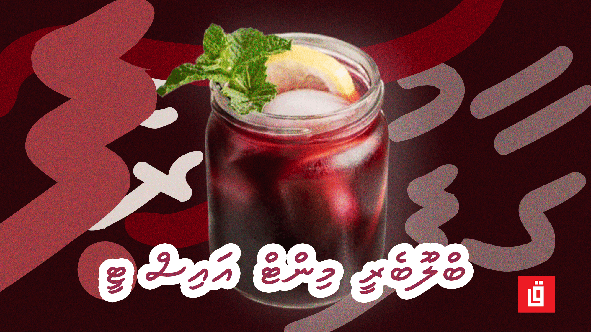ގާފު ރެސިޕީ: ބްލޫބެރީ މިންޓް އައިސް ޓީ
