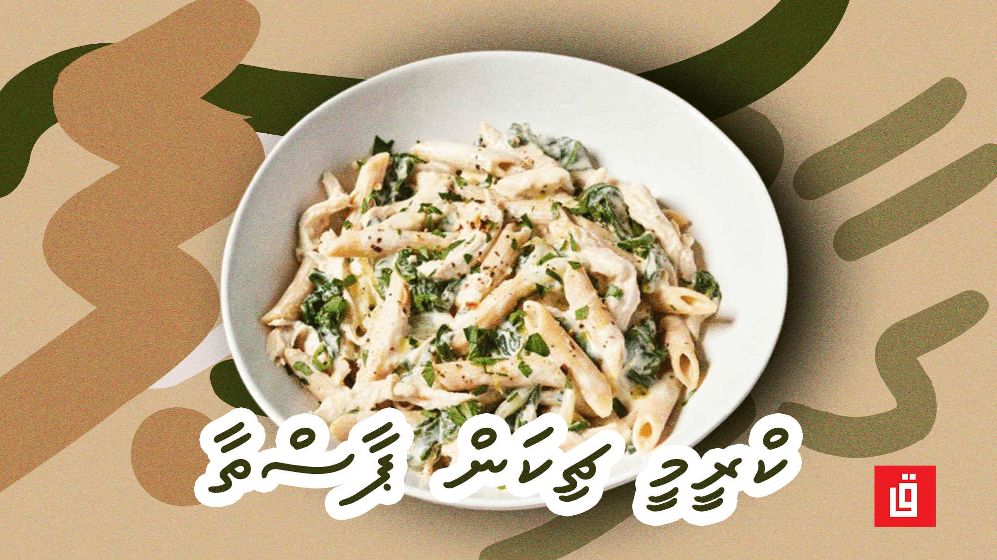 ގާފު ރެސިޕީ: ކްރީމީ ޗިކަން ޕާސްތާ