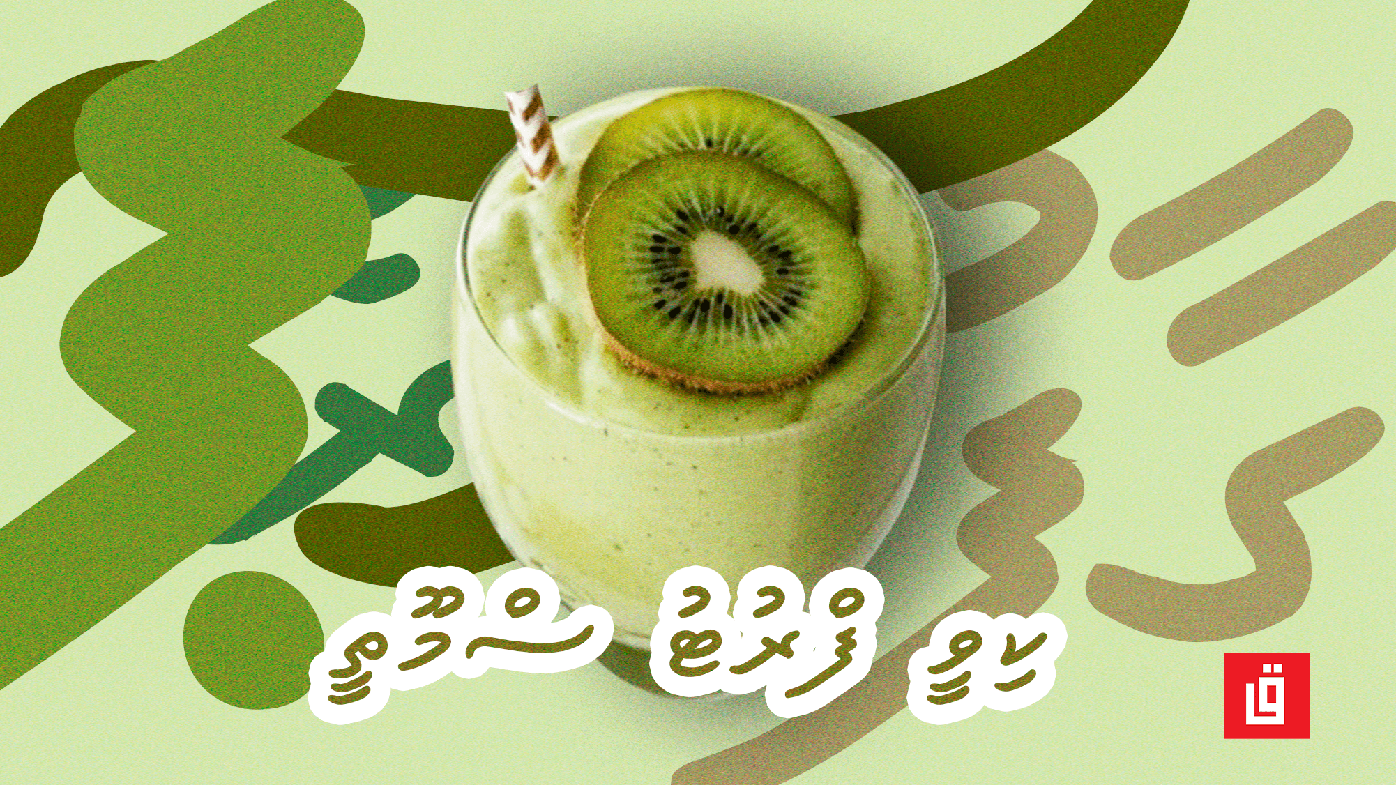 ގާފު ރެސިޕީ: ކިވީ ފްރުޓު ސްމޫތީ
