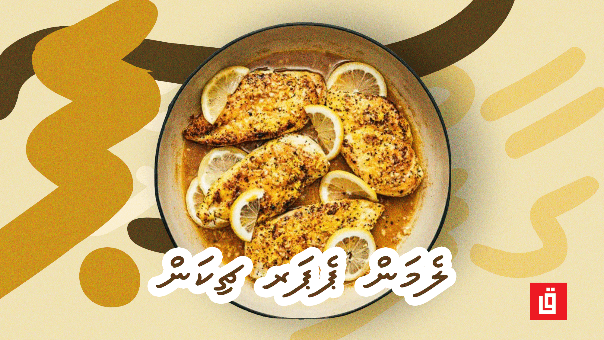 ގާފު ރެސިޕީ: ލެމަން ޕެޕަރ ޗިކަން 