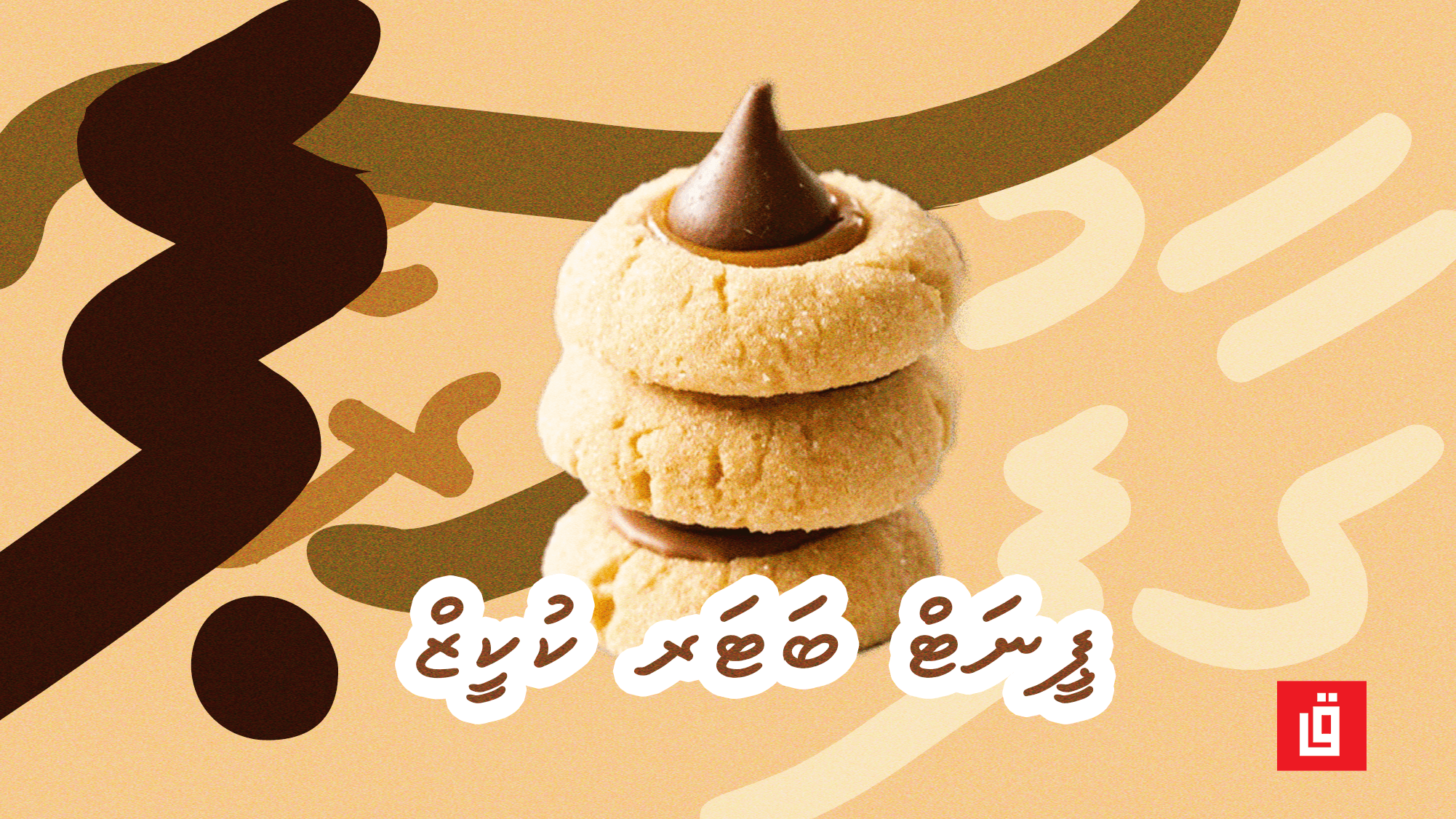 ގާފު ރެސިޕީ: ޕީނަޓް ބަޓަރ ކުކީޒް