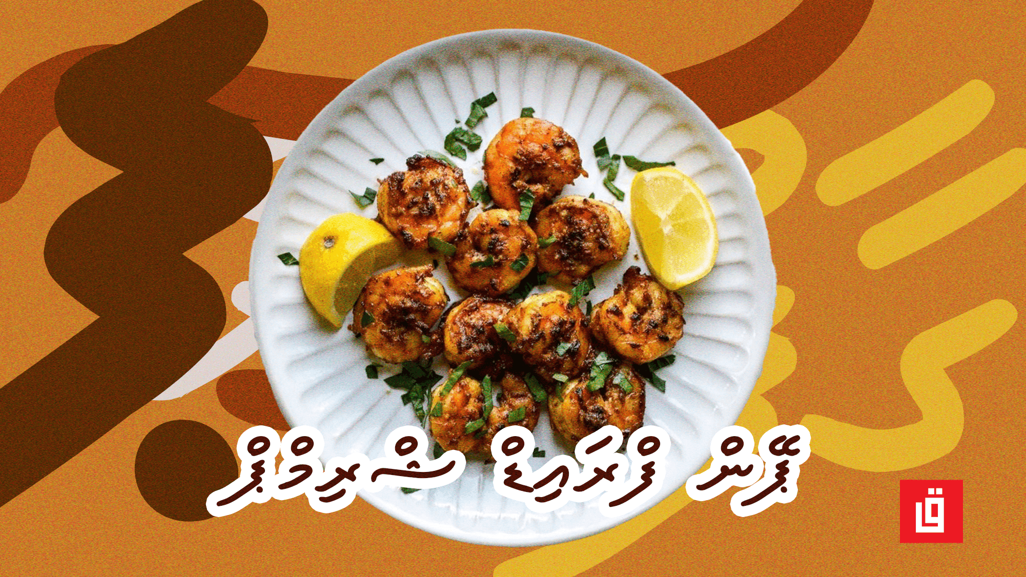 ގާފު ރެސިޕީ: ޕޭން ފްރައިޑް ޝްރިމްޕް