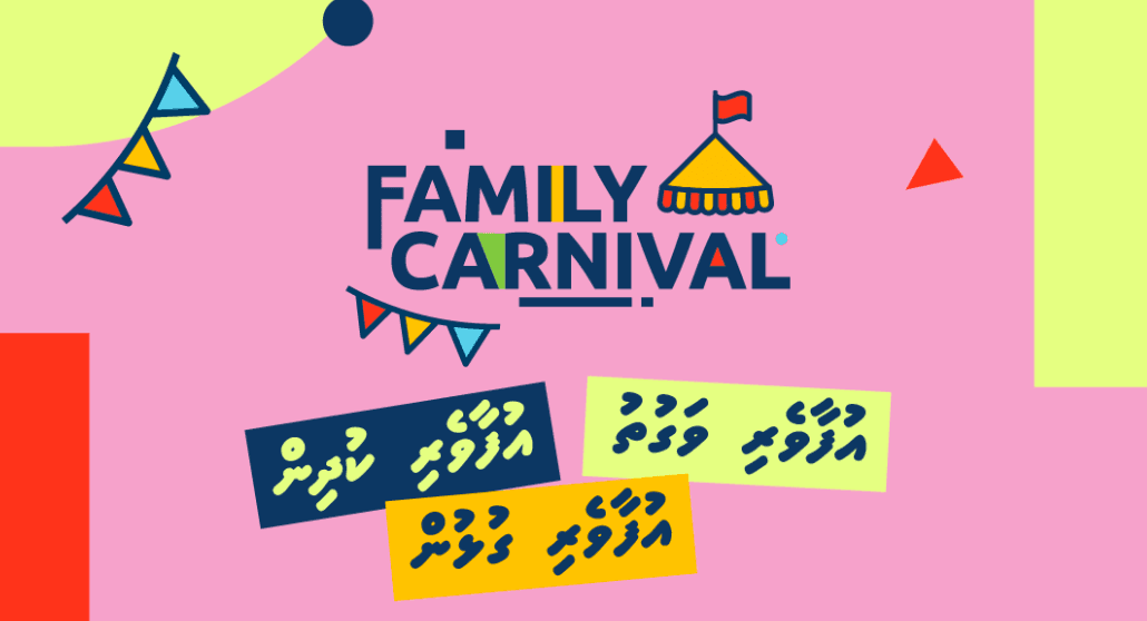 އެޗްޑީސީގެ އާއިލީ ކާނިވަލް މާދަމާ ހަވީރު ހިޔާ ސަރަހައްދުގައި!