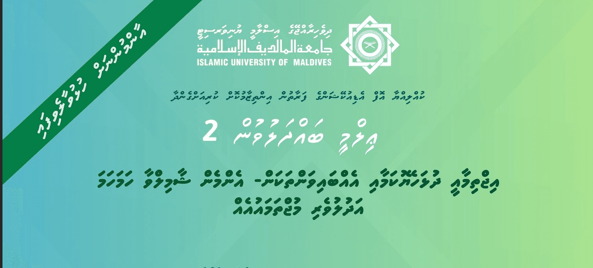 އައިޔޫއެމްގައި އިޖްތިމާޢީ ދުޅަހެޔޮކަމާއި އެއްބައިވަންތަކަމާއި ގުޅޭ ސެޝަނެއް ބާއްވަނީ