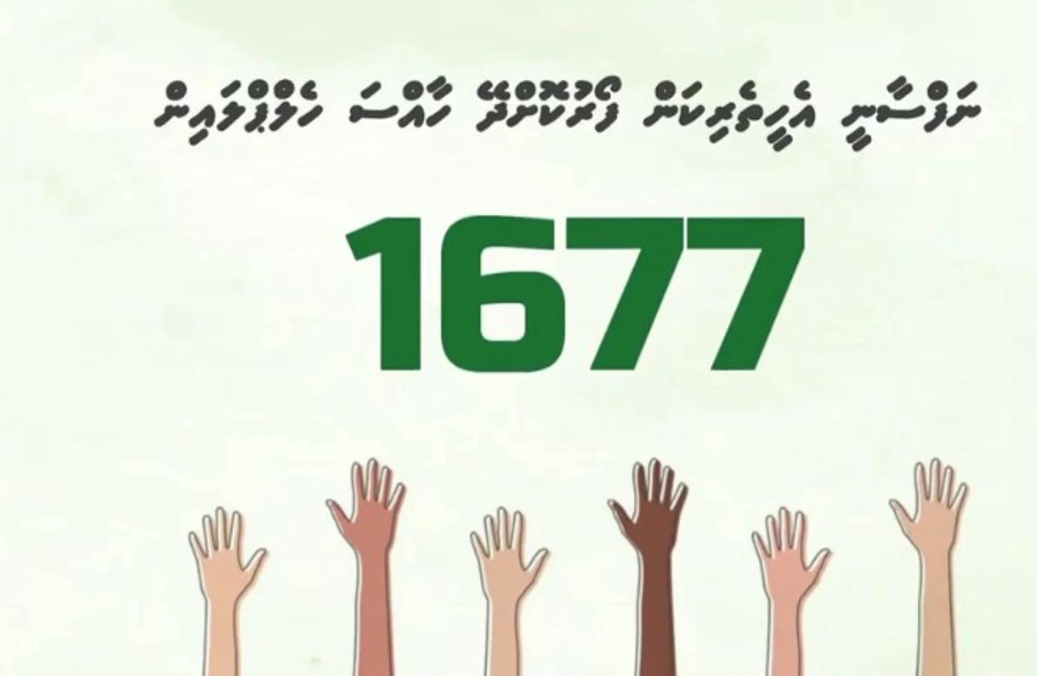 ނަފްސާނީ އެހީތެރިކަން ފޯރުކޮށްދޭ ހެލްޕްލައިނުން 5000 އަށްވުރެ ގިނަ މީހުންނަށް ޚިދުމަތް ފޯރުކޮށްދީފި