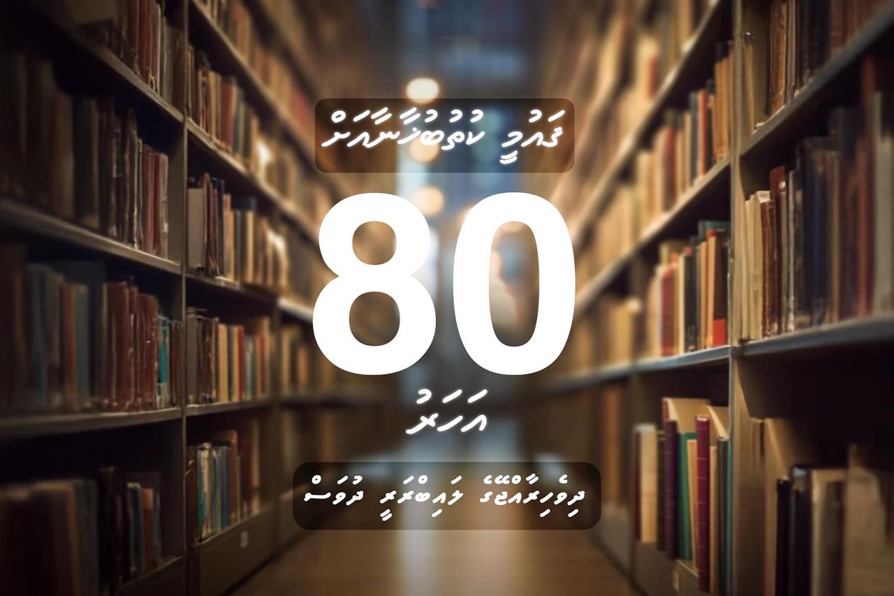 ޤައުމީ ކުތުބުޚާނާގެ 80 ވަނަ އަހަރީ ދުވަހާއި ދިވެހިރާއްޖޭގެ ލައިބްރަރީ ދުވަހުގެ ތަހުނިޔާ ރައީސް ފޮނުއްވައިފި
