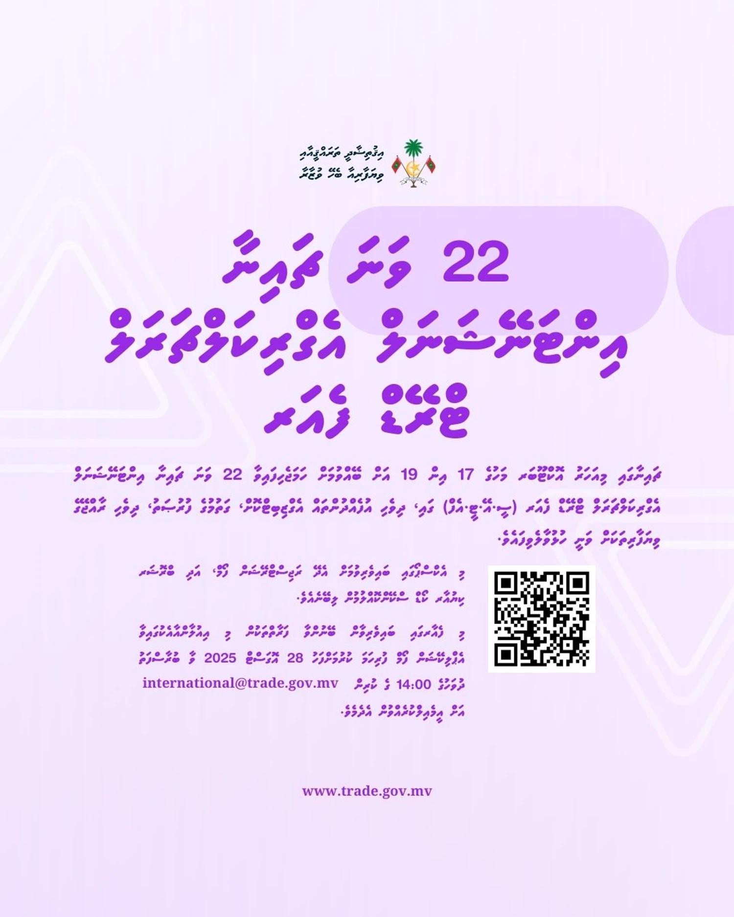 22 ވަނަ ޗައިނާ އިންޓަނޭޝަނަލް އެގްރިކަލްޗަރަލް ޓްރޭޑް ފެއަރގައި ބައިވެރިވުމުގެ ފުރުޞަތު ހުޅުވާލައިފި