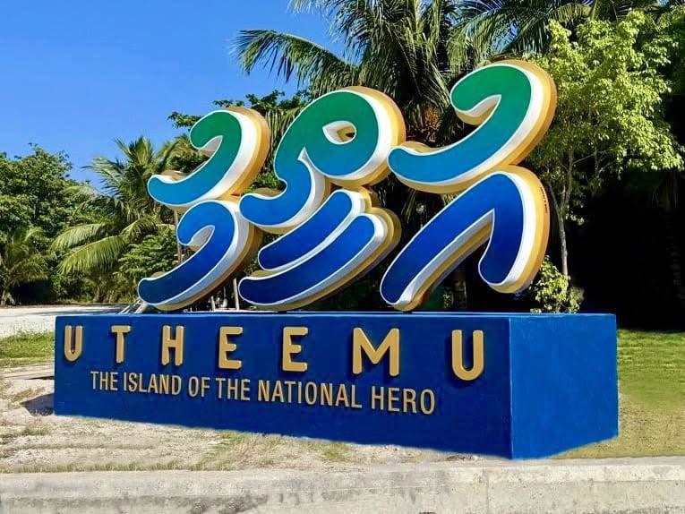 ދިވެހި ޤައުމިއްޔަތަށް ޚިދުމަތް ކުރުމުގެ ޚާއްޞަ ޝަރަފު، އުތީމު ރައްޔިތުންނަށް އަރުވަނީ