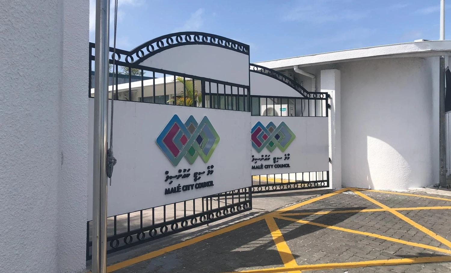 މާލެ ސިޓީ ކައުންސިލްގެ ޚިދުމަތްތައް އެއް ފުރާޅެއްގެ ދަށަށް