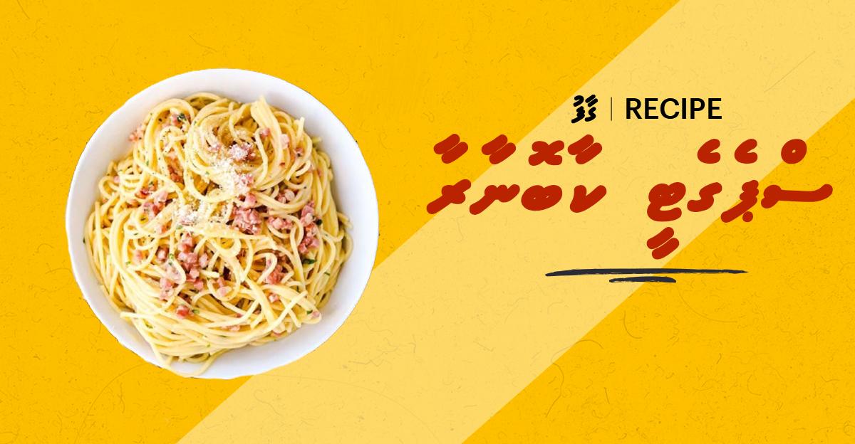 ގާފު ރެސިޕީ: ސްޕެގެޓީ ކާބޮނާރާ