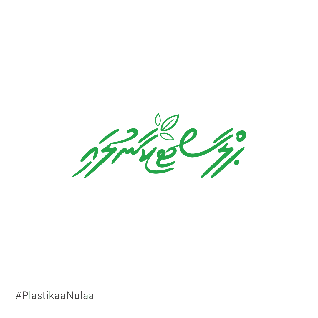 "ޕްލާސްޓިކާ ނުލައި" ކެމްޕެއިން ފަށައިފި