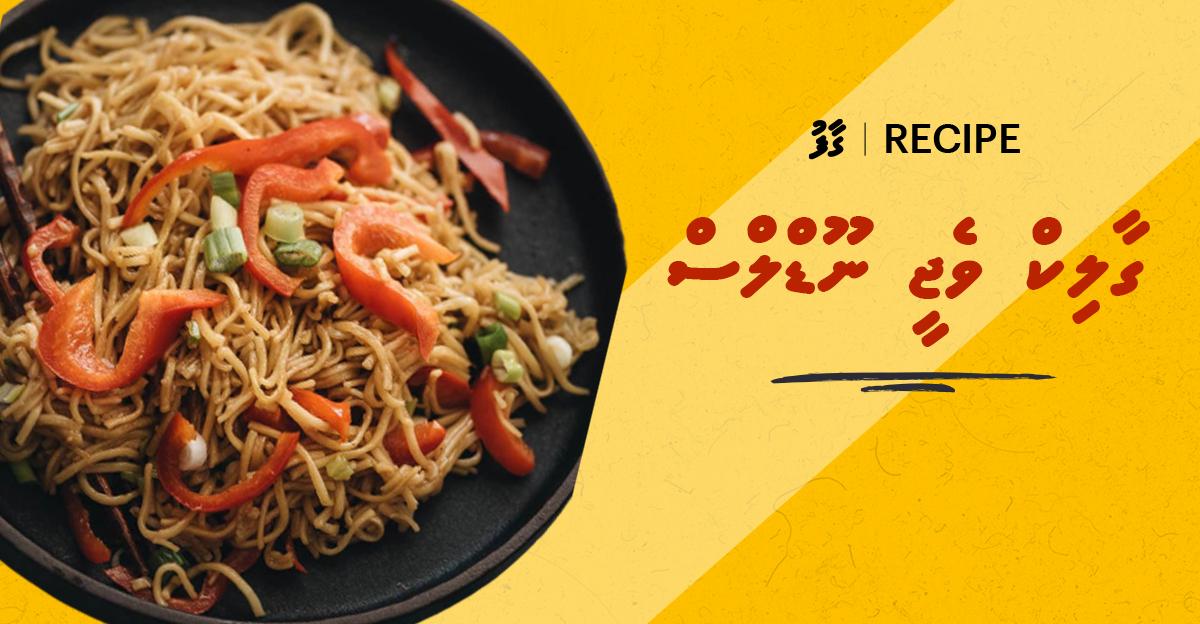 ގާފު ރެސިޕީ: ގާލިކް ވެޖީ ނޫޑްލްސް
