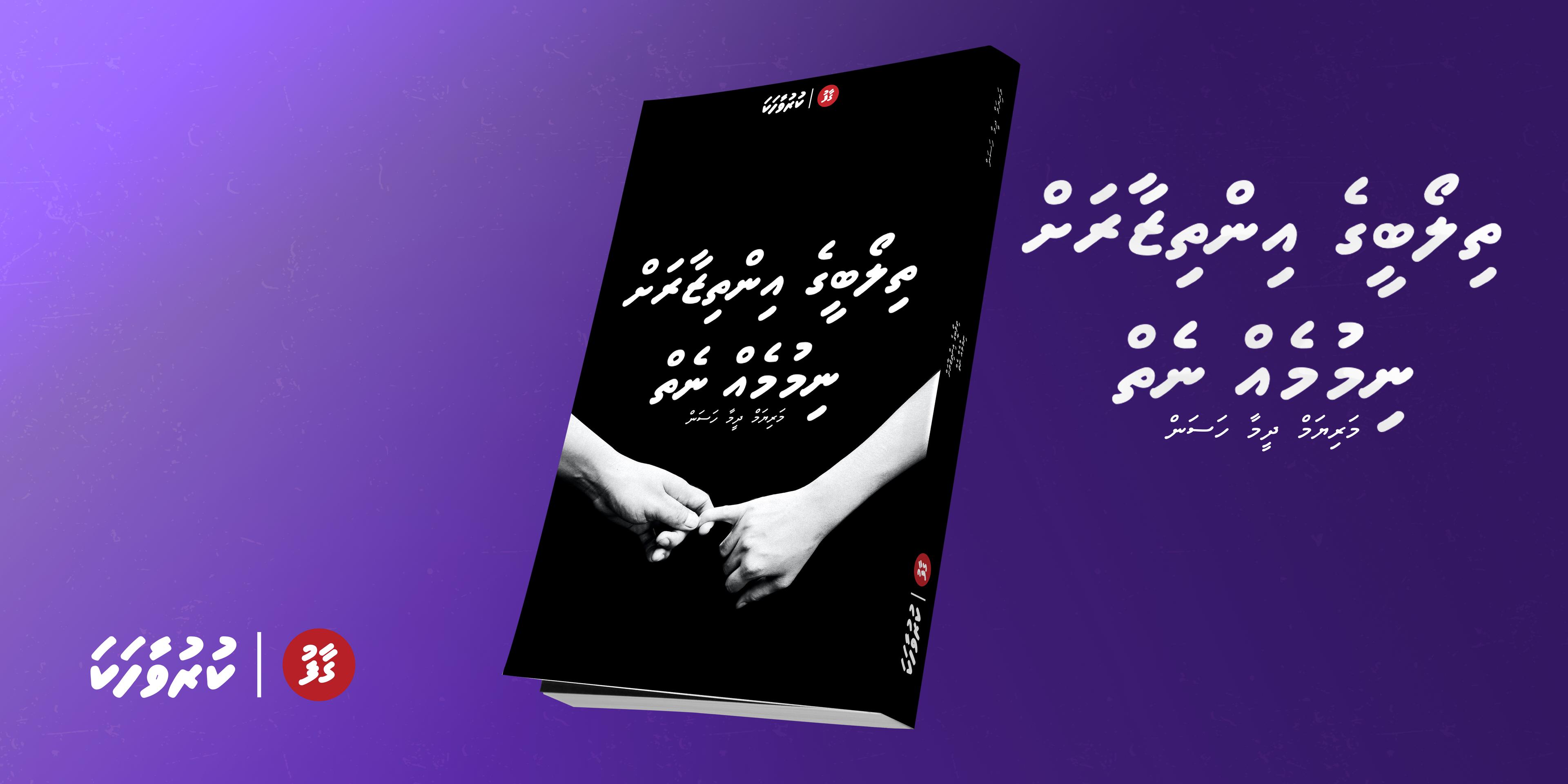 ވާހަކަ: ތިލޯބީގެ އިންތިޒާރަށް ނިމުމެއް ނެތް