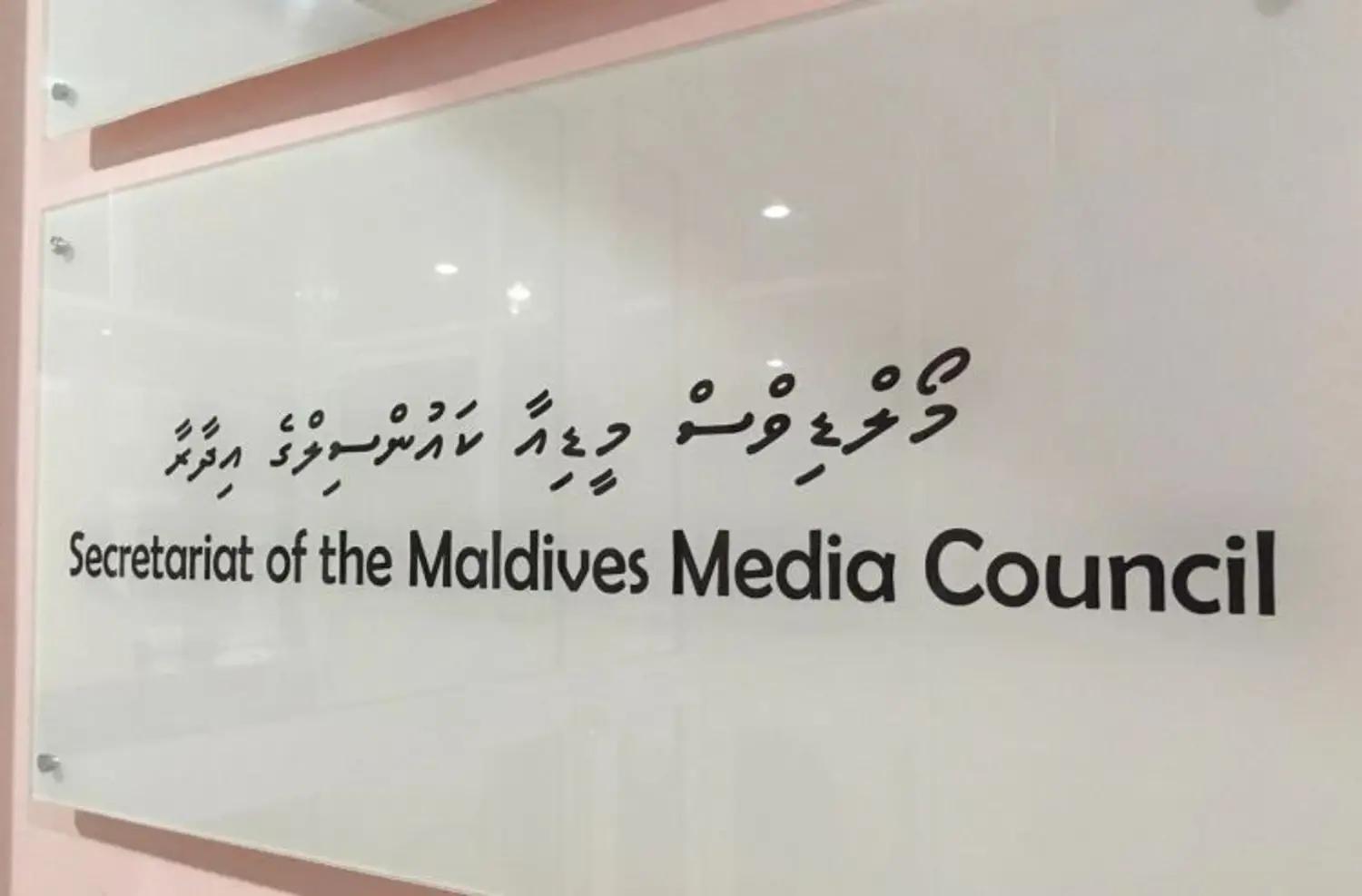 މީޑިއާ ކައުންސިލް އިންތިހާބުގައި ވޯޓުލާން ރަޖިސްޓްރީވާން ހުޅުވާލައިފި