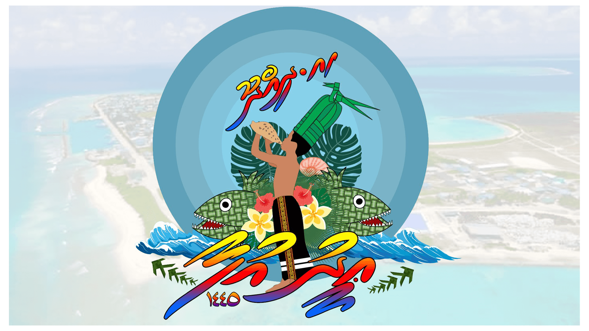 ގިނަ ހަރަކާތްތަކަކާއިއެކު އީދު ފާހަގަކުރުން މިފަހަރު ދިއްދޫގައި ކުލަގަދަކޮށް, މަދުވެގެން 10 މިނިޓަށް ހަވާވެސް އަރުވާނެ!