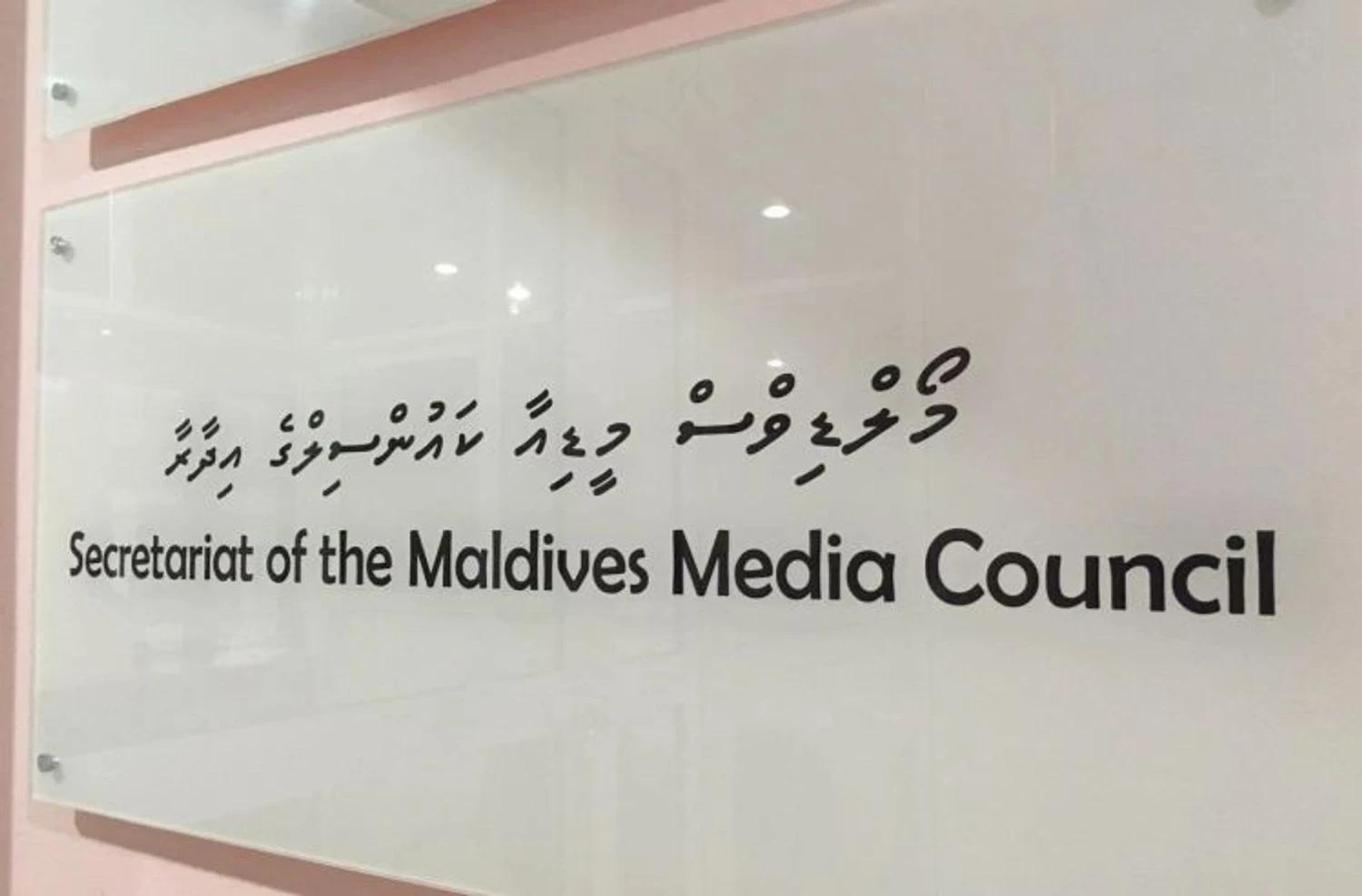 މީޑިއާ ކައުންސިލްގެ މެންބަރުކަމަށް ކުރިމަތިލުމުގެ ސުންގަޑި މާދަމާއަށް ހަމަވާނެ!
