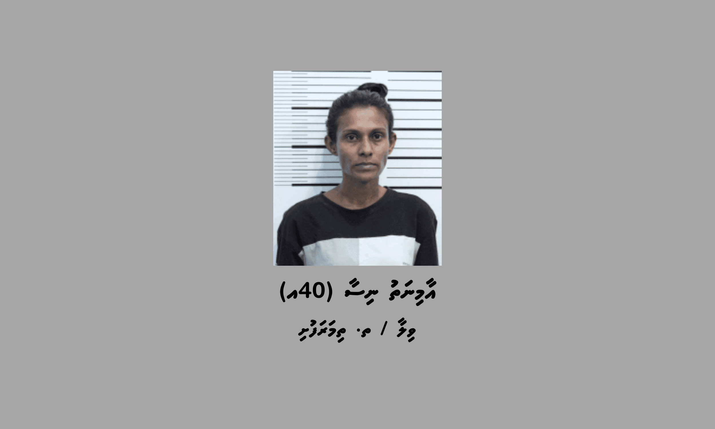 މަސްތުވާތަކެތީގެ މައްސަލައެއްގައި ތިމަރަފުށިން މީހަކު ހައްޔަރުކޮށްފި