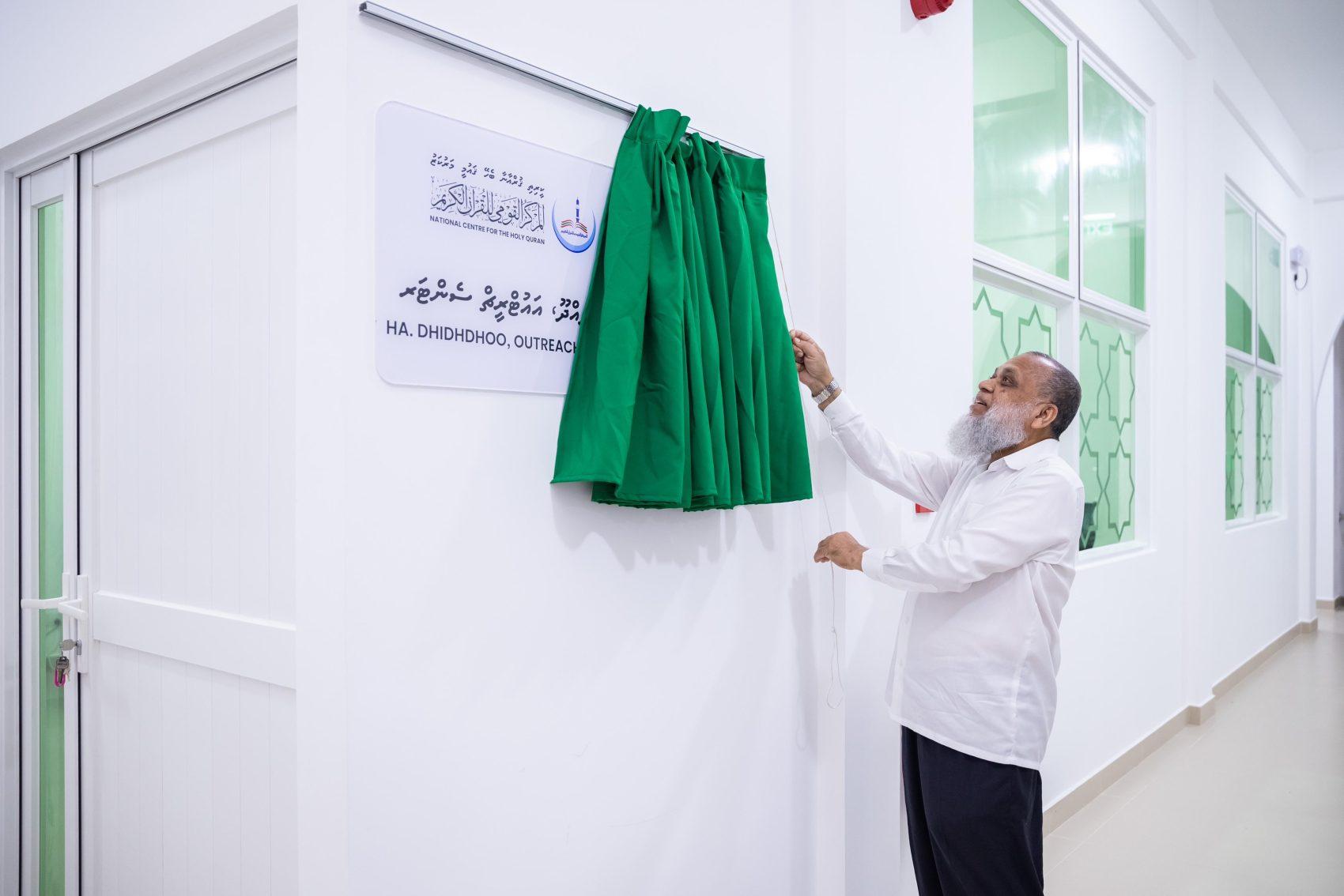 ދިއްދޫ ކީރިތި ޤުރުއާނާއި ބެހޭ ޤައުމީ މަރުކަޒުގެ ގޮފި ހުޅުވައިފި